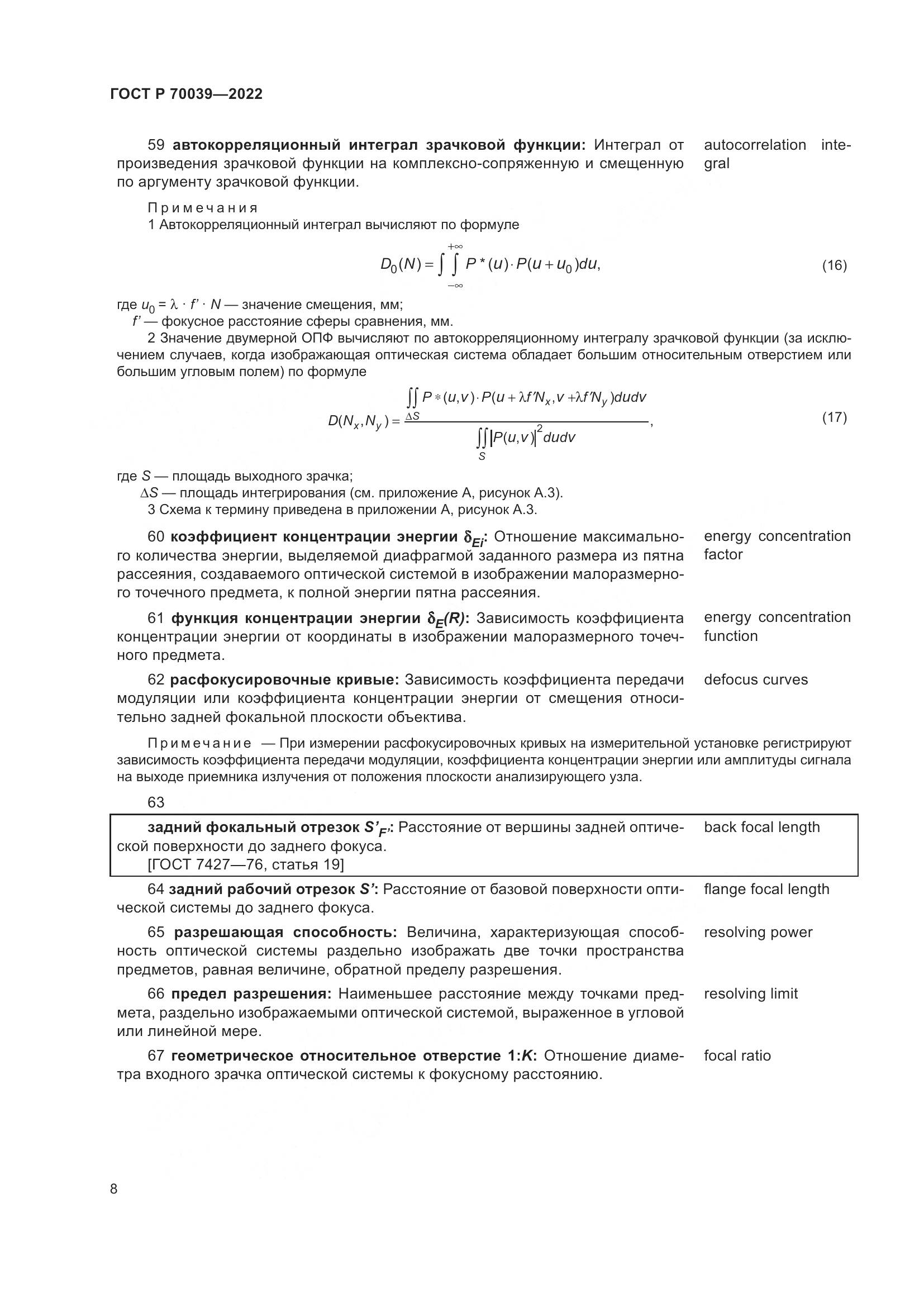 ГОСТ Р  70039-2022, страница 12