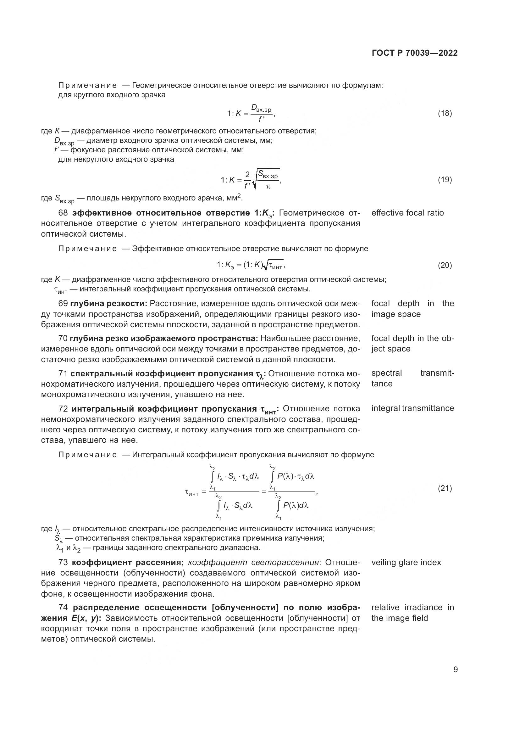 ГОСТ Р  70039-2022, страница 13