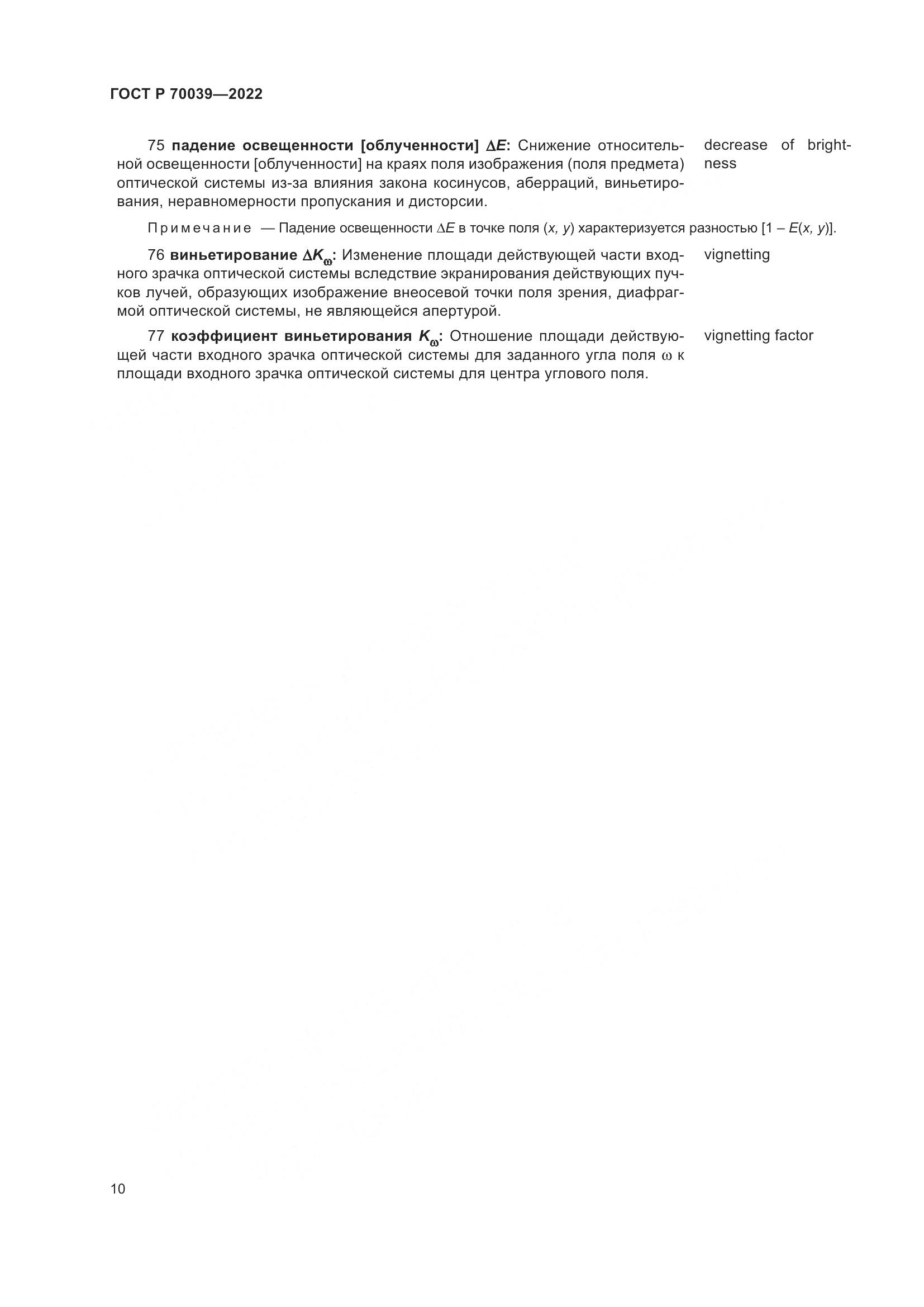 ГОСТ Р  70039-2022, страница 14
