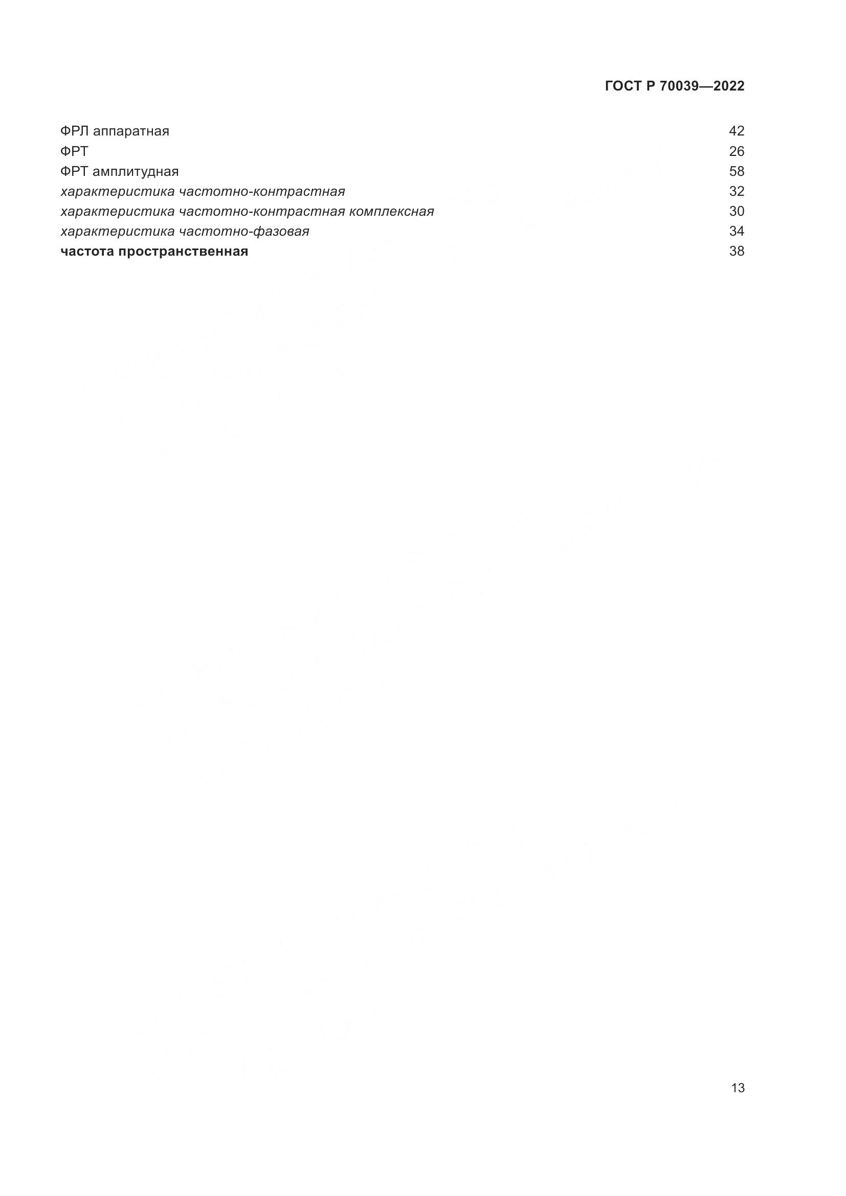ГОСТ Р  70039-2022, страница 17