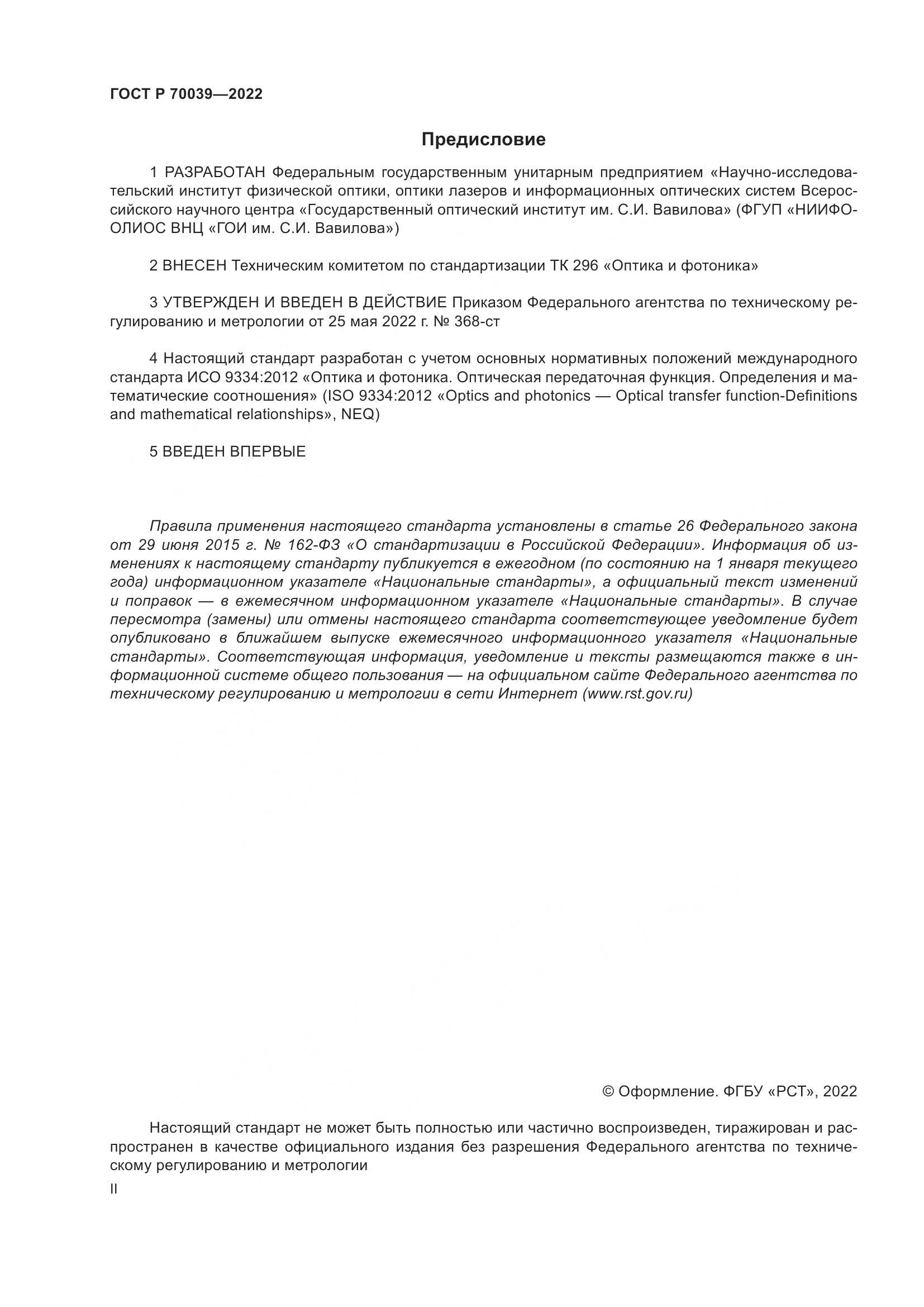 ГОСТ Р  70039-2022, страница 2