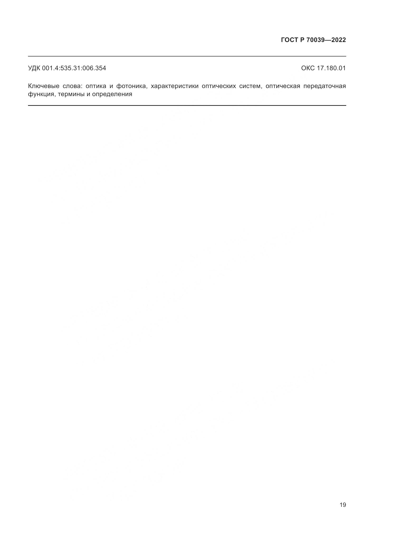 ГОСТ Р  70039-2022, страница 23