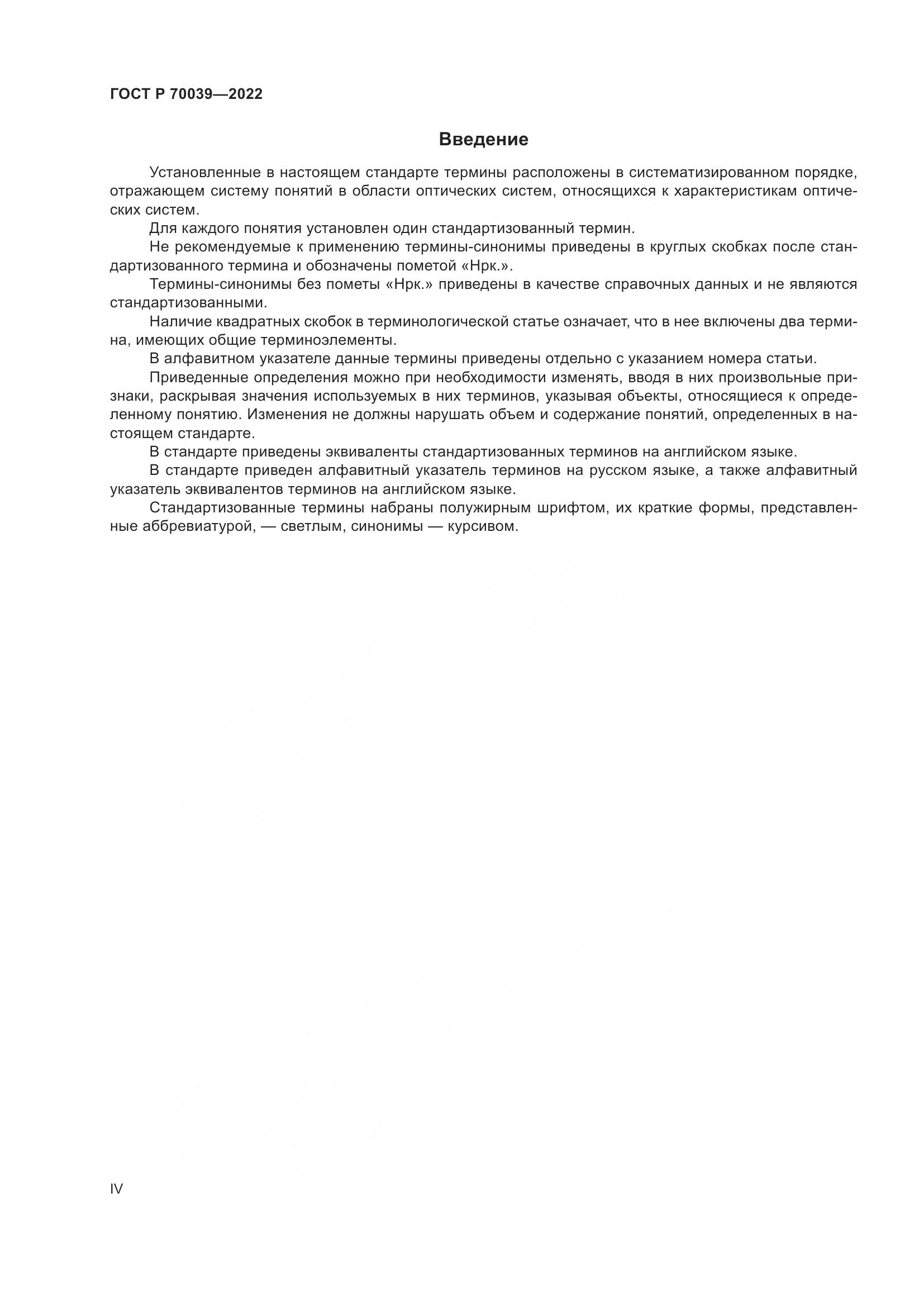 ГОСТ Р  70039-2022, страница 4