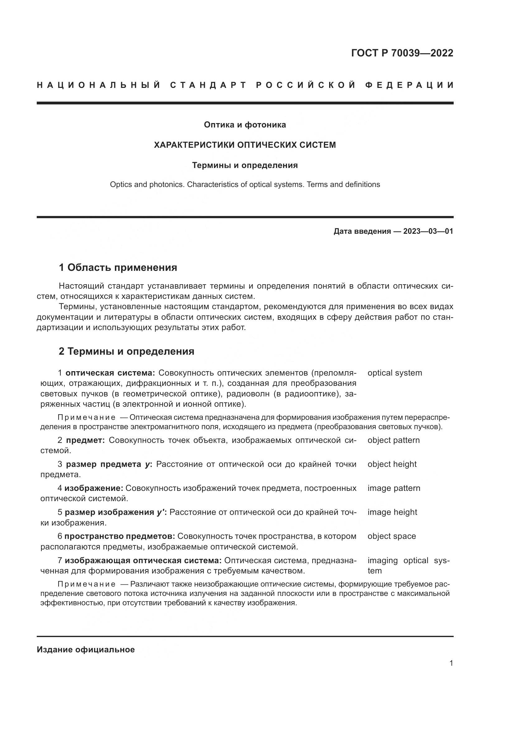ГОСТ Р  70039-2022, страница 5