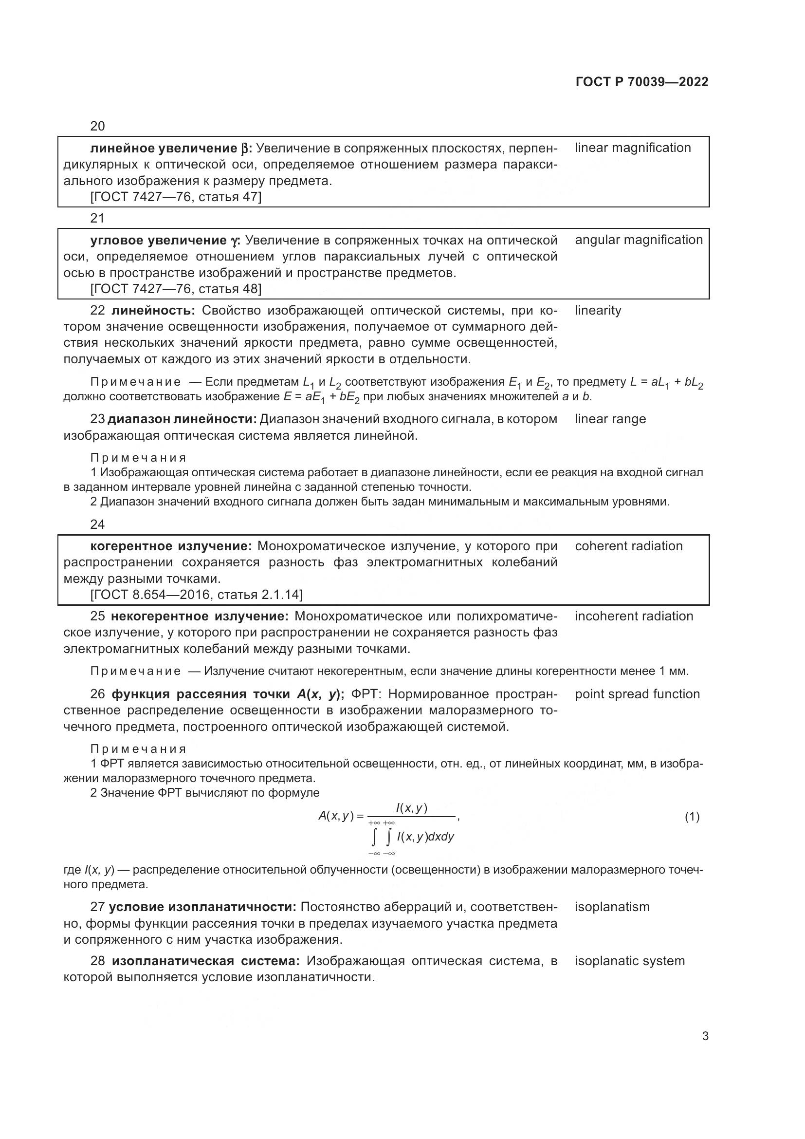 ГОСТ Р  70039-2022, страница 7