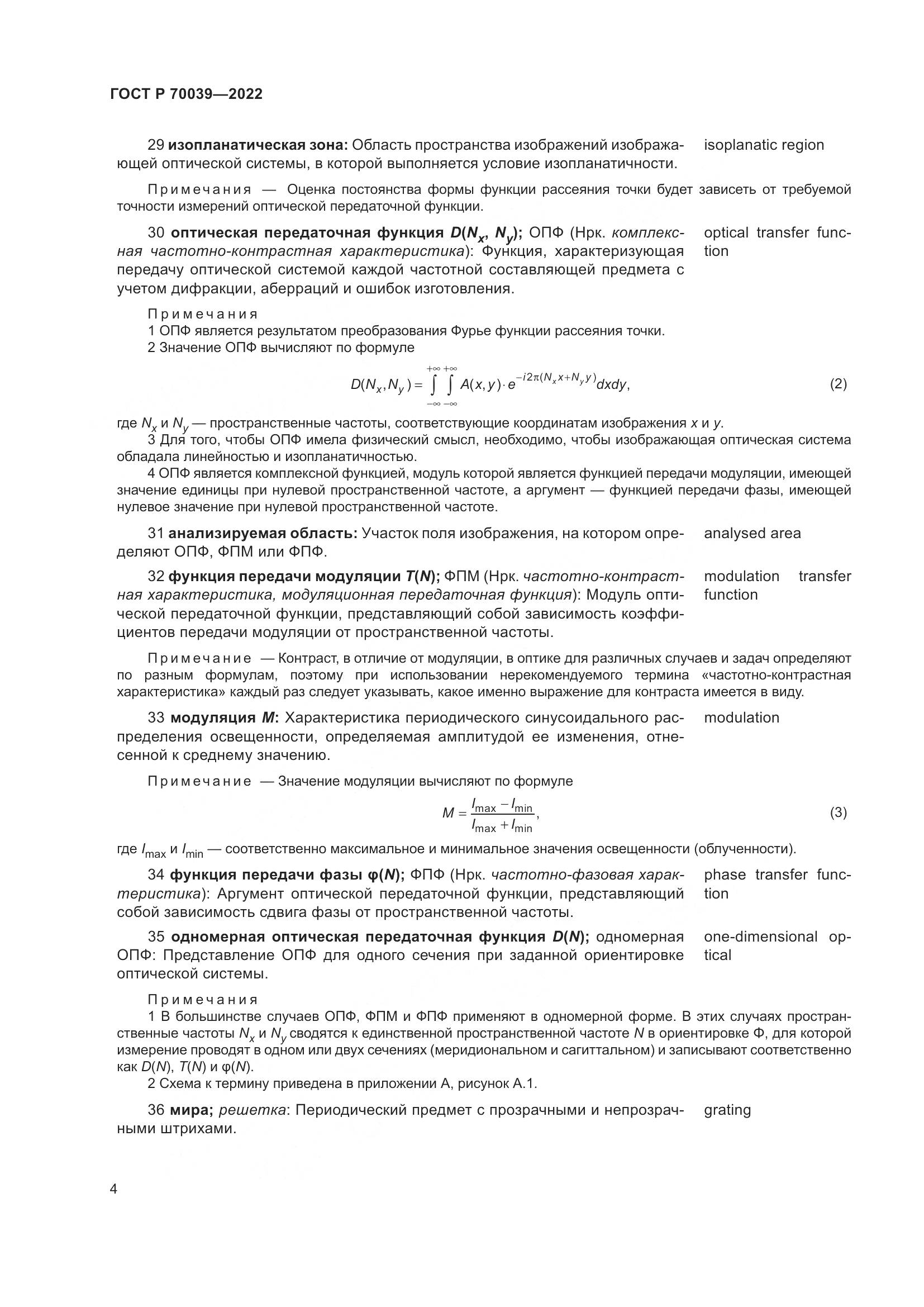 ГОСТ Р  70039-2022, страница 8