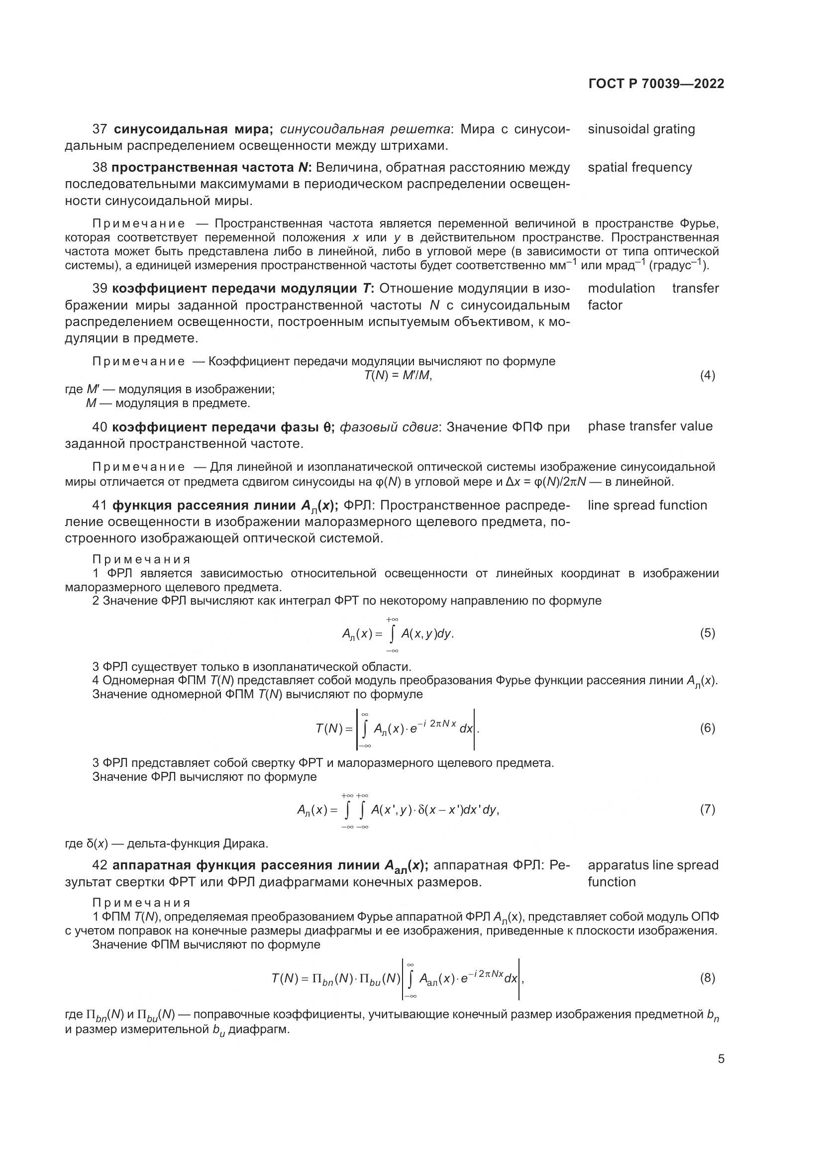 ГОСТ Р  70039-2022, страница 9