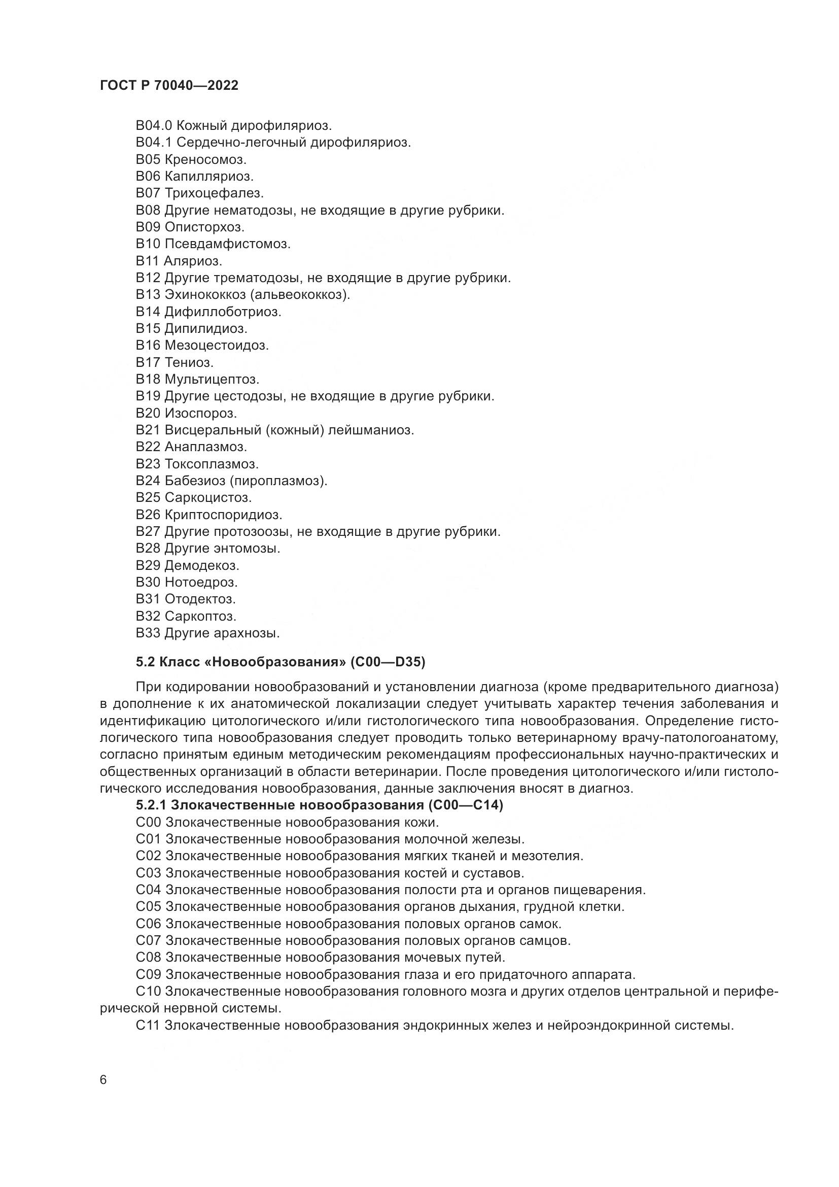 ГОСТ Р  70040-2022, страница 10