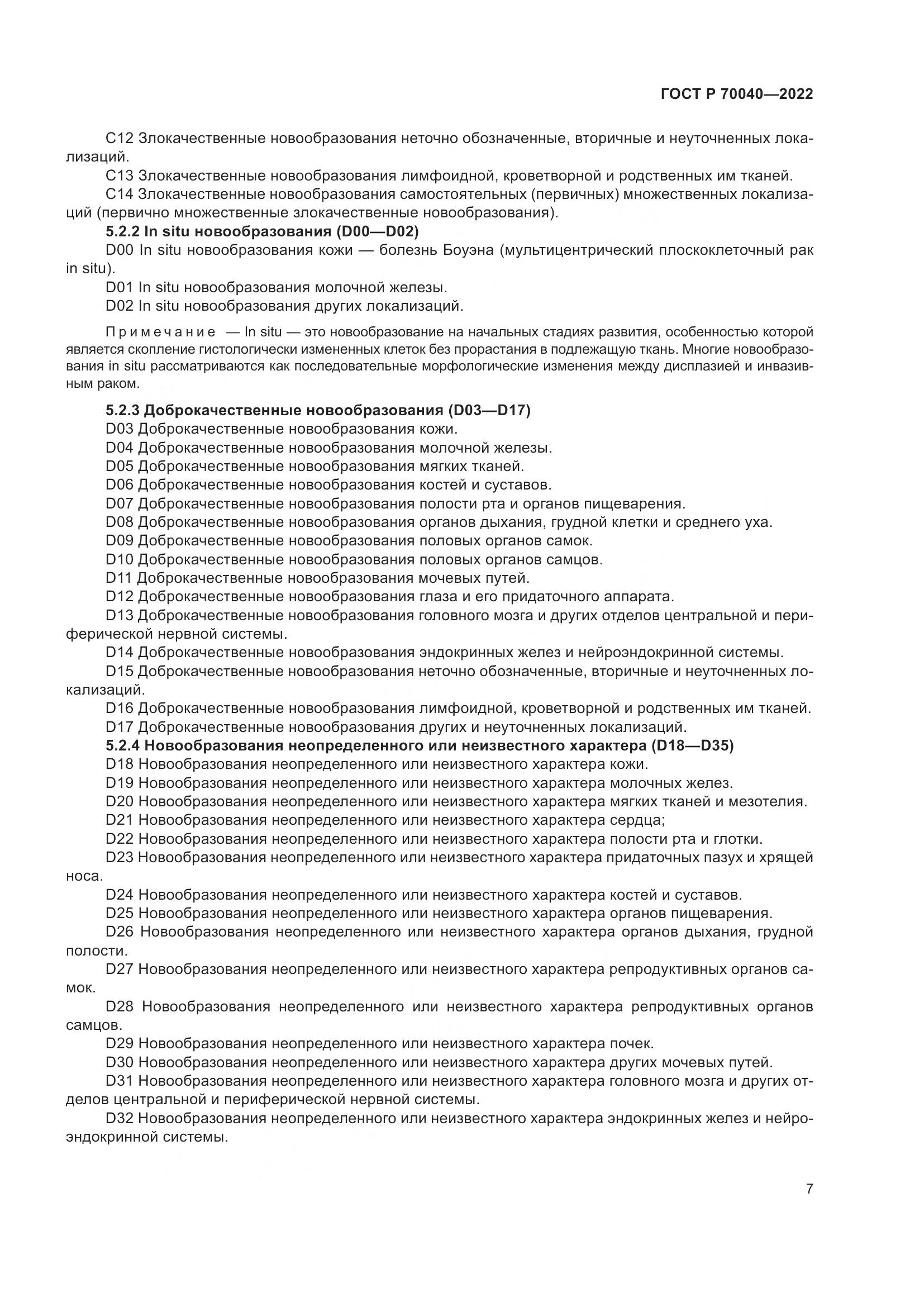 ГОСТ Р  70040-2022, страница 11