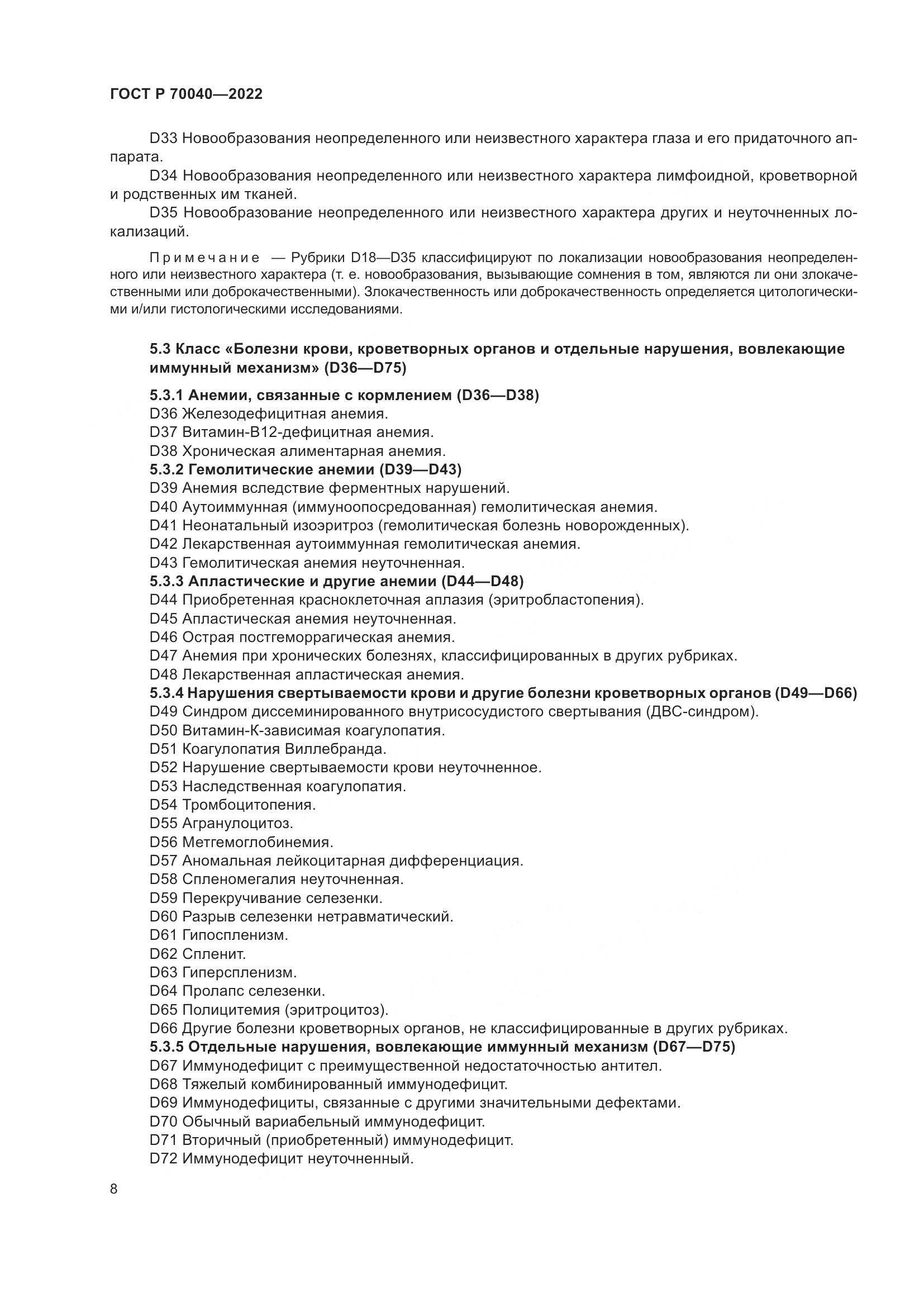 ГОСТ Р  70040-2022, страница 12