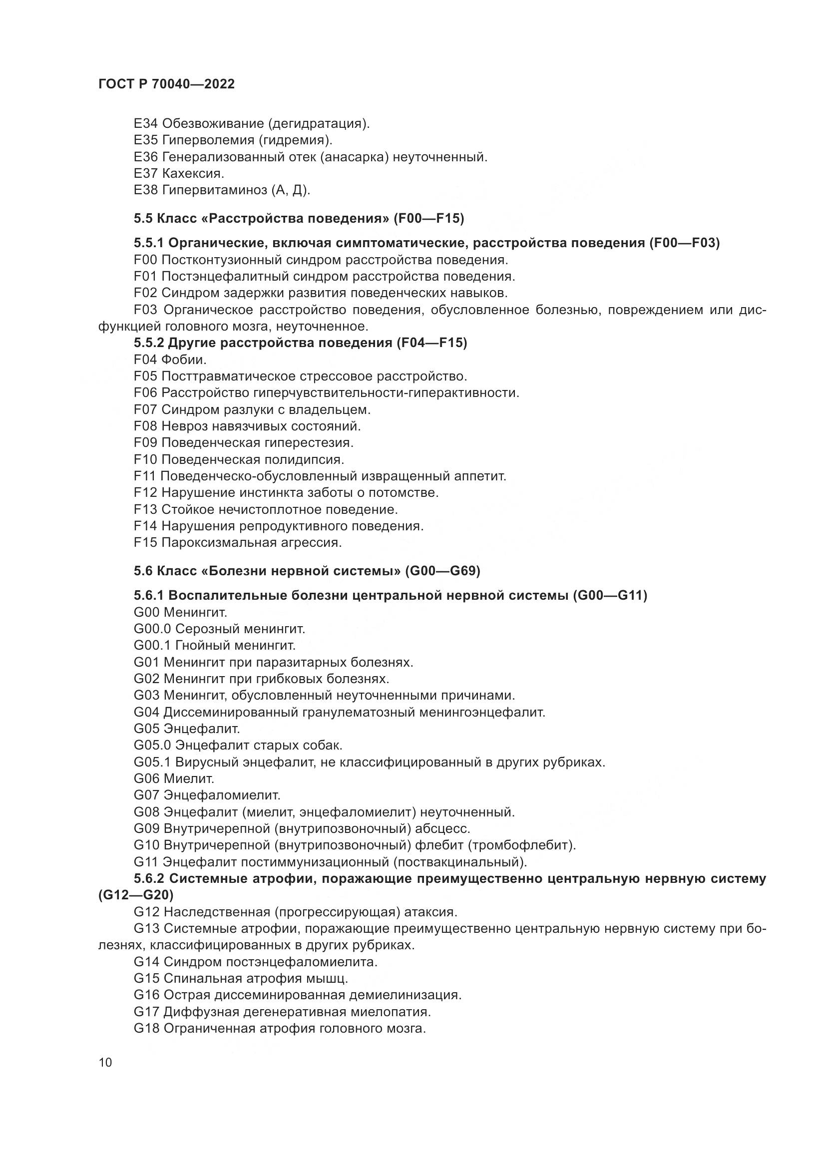 ГОСТ Р  70040-2022, страница 14