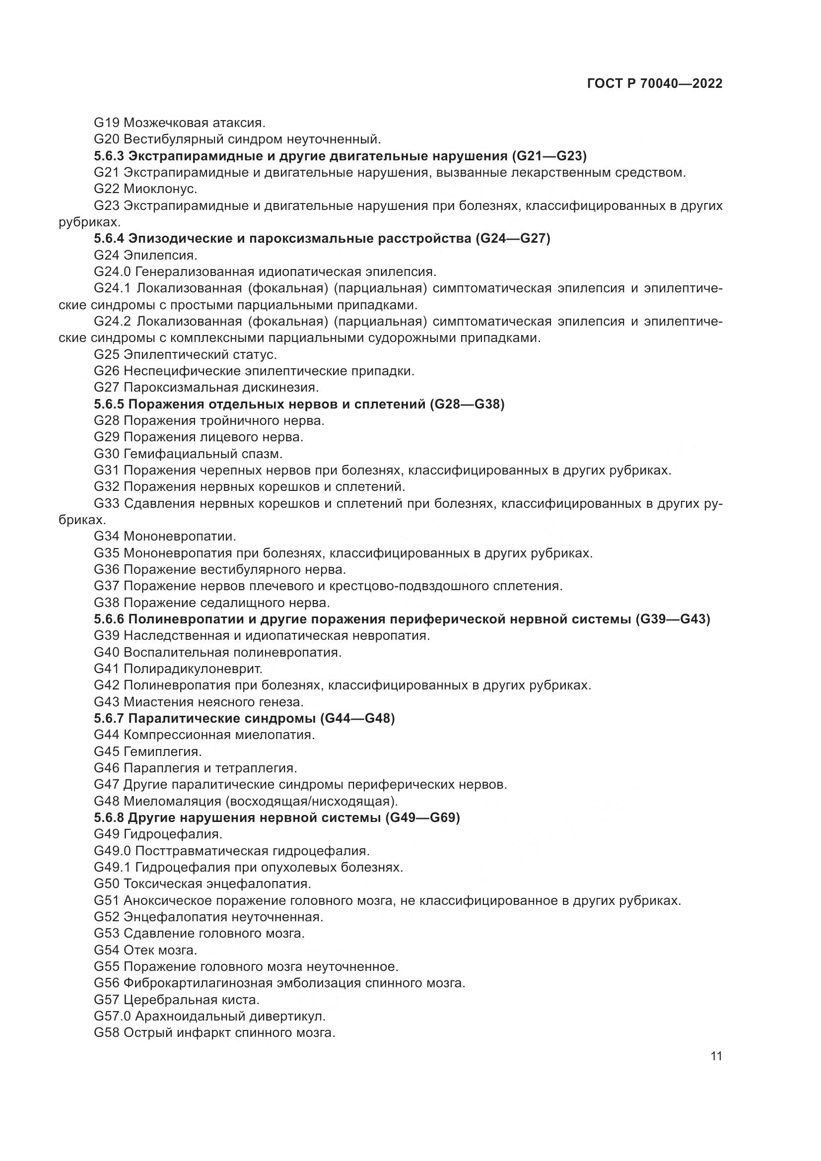 ГОСТ Р  70040-2022, страница 15