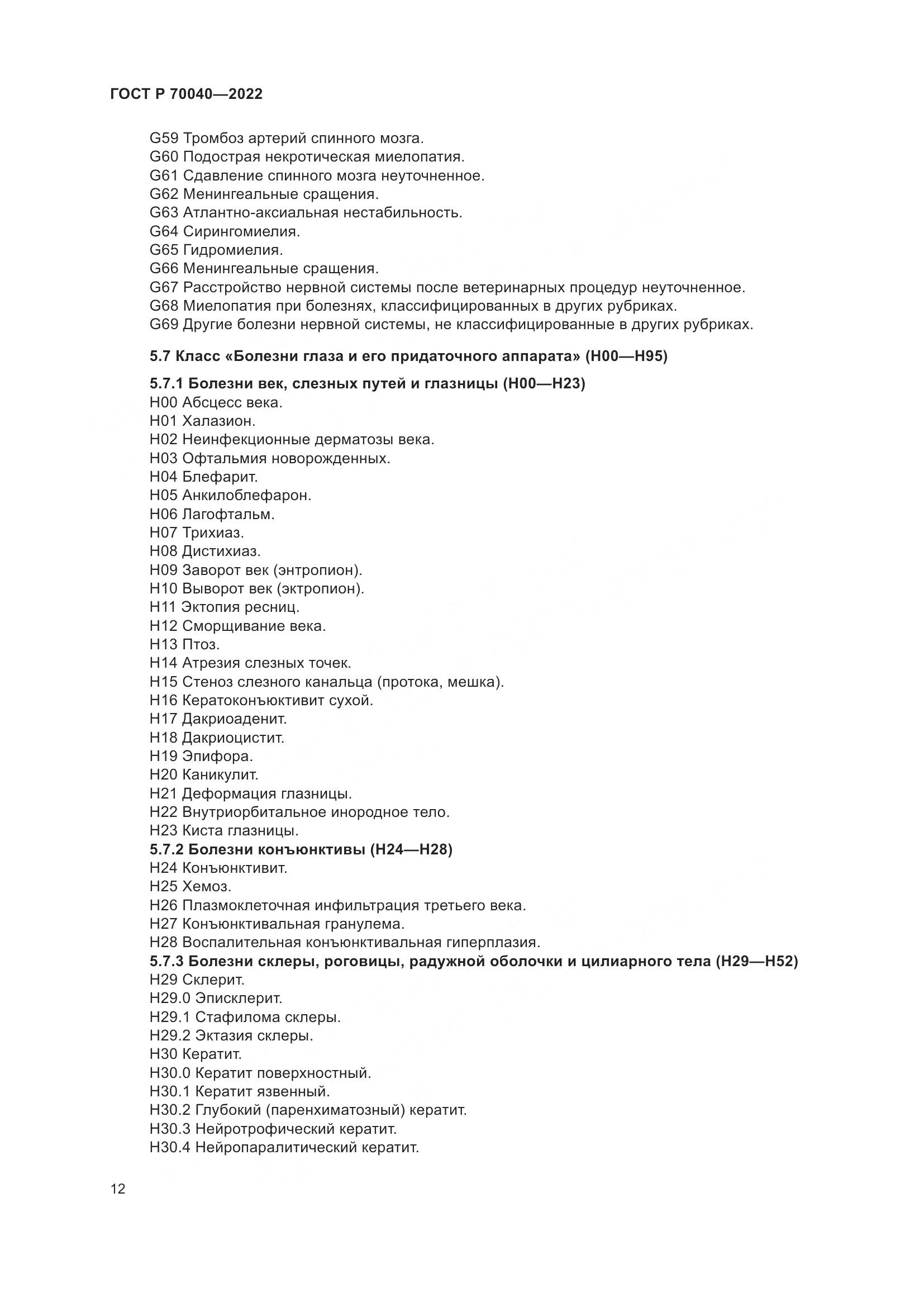 ГОСТ Р  70040-2022, страница 16