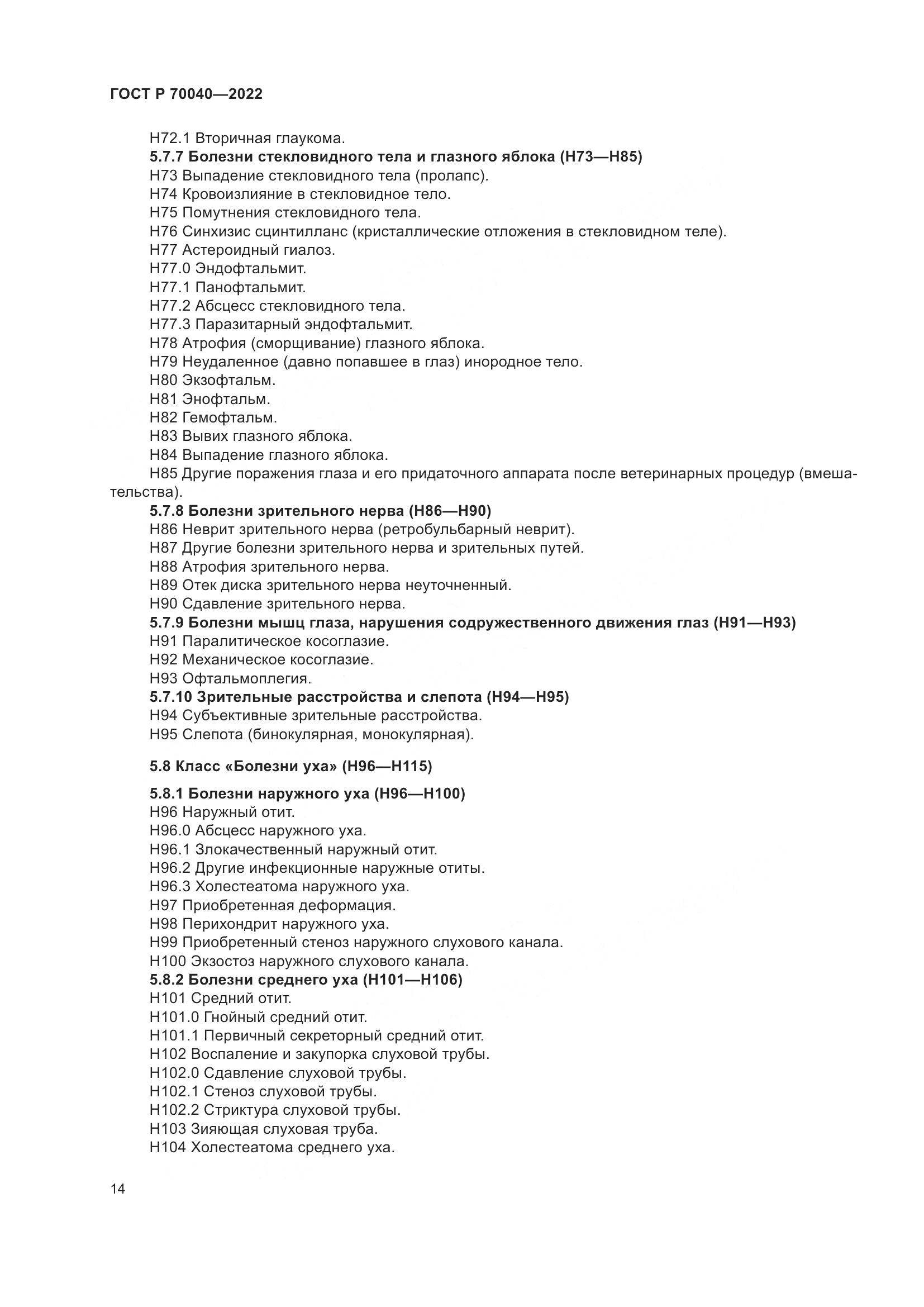 ГОСТ Р  70040-2022, страница 18