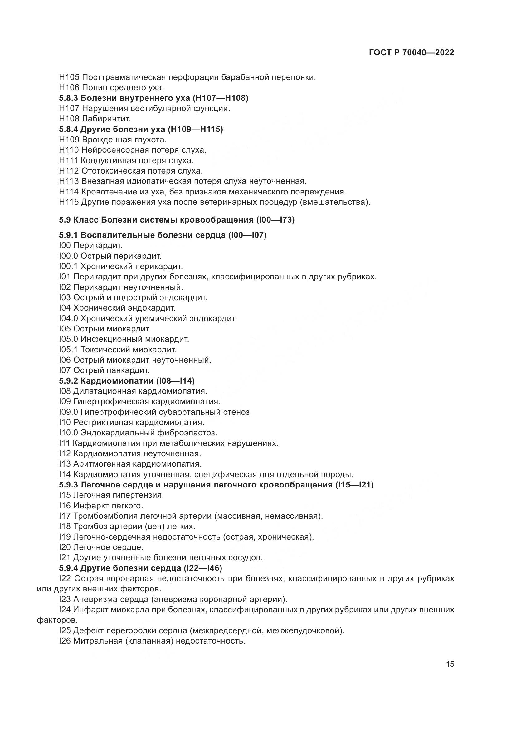 ГОСТ Р  70040-2022, страница 19