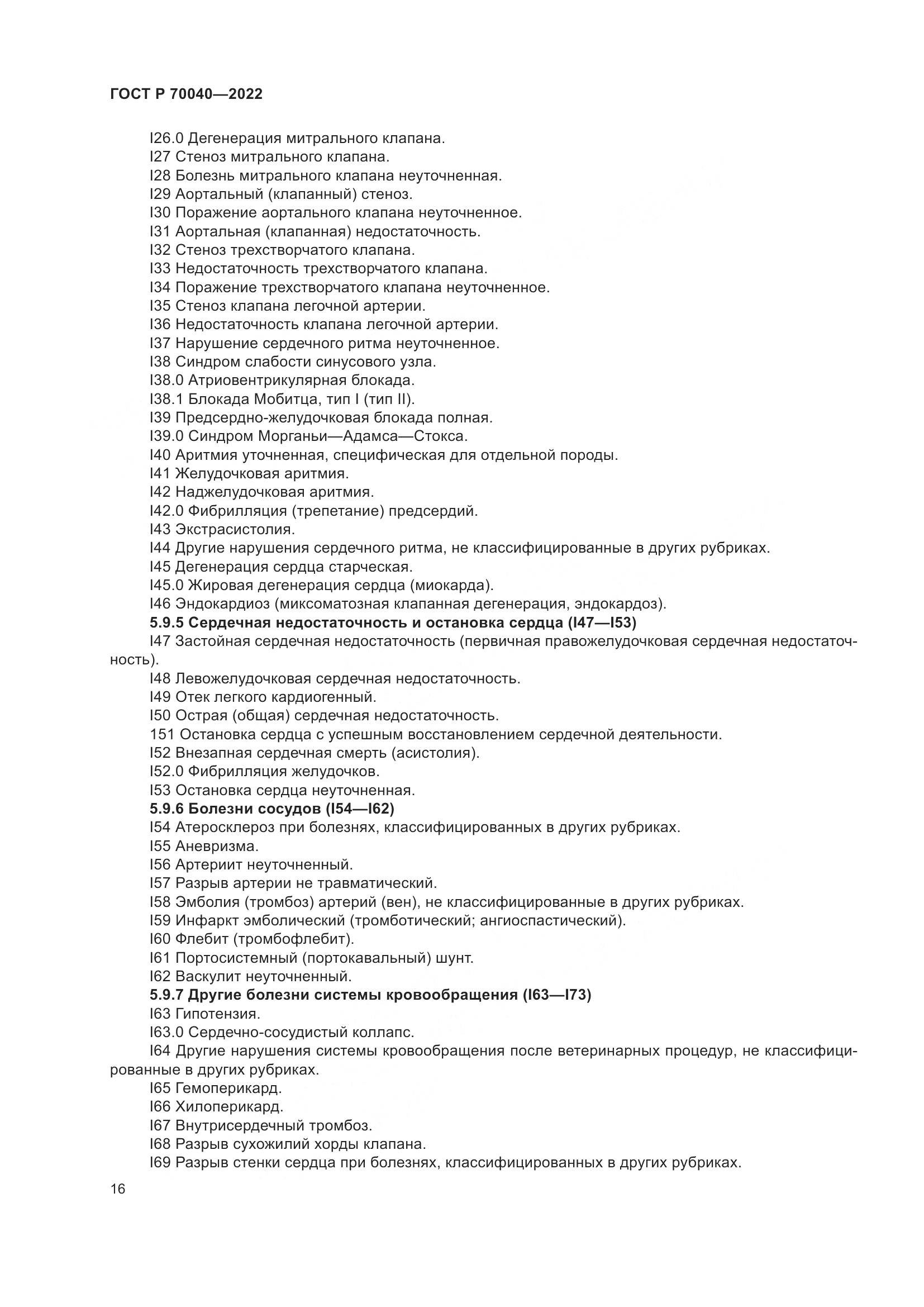 ГОСТ Р  70040-2022, страница 20