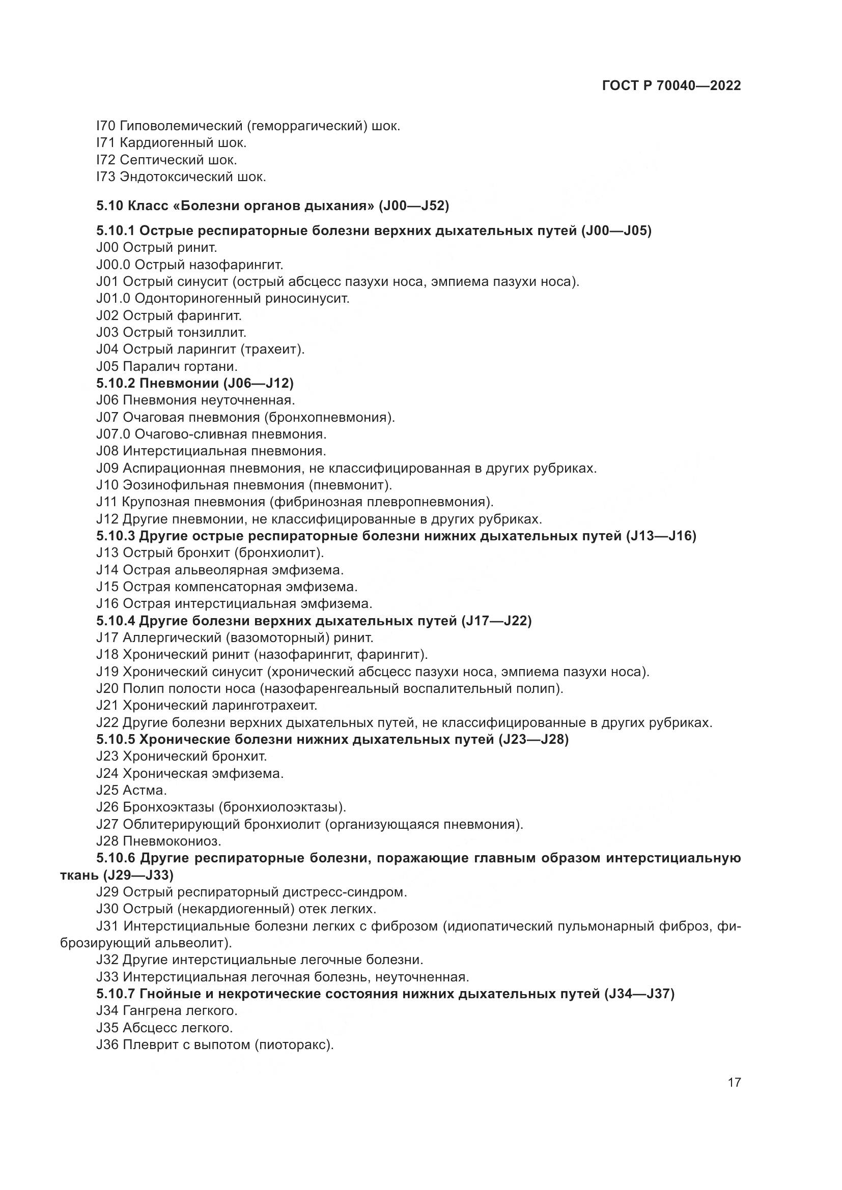 ГОСТ Р  70040-2022, страница 21