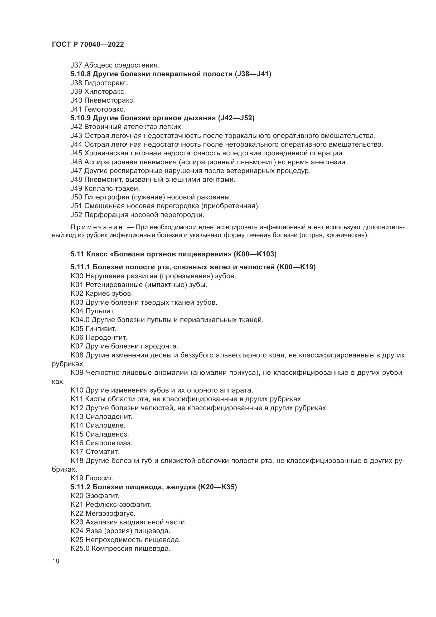 ГОСТ Р  70040-2022, страница 22