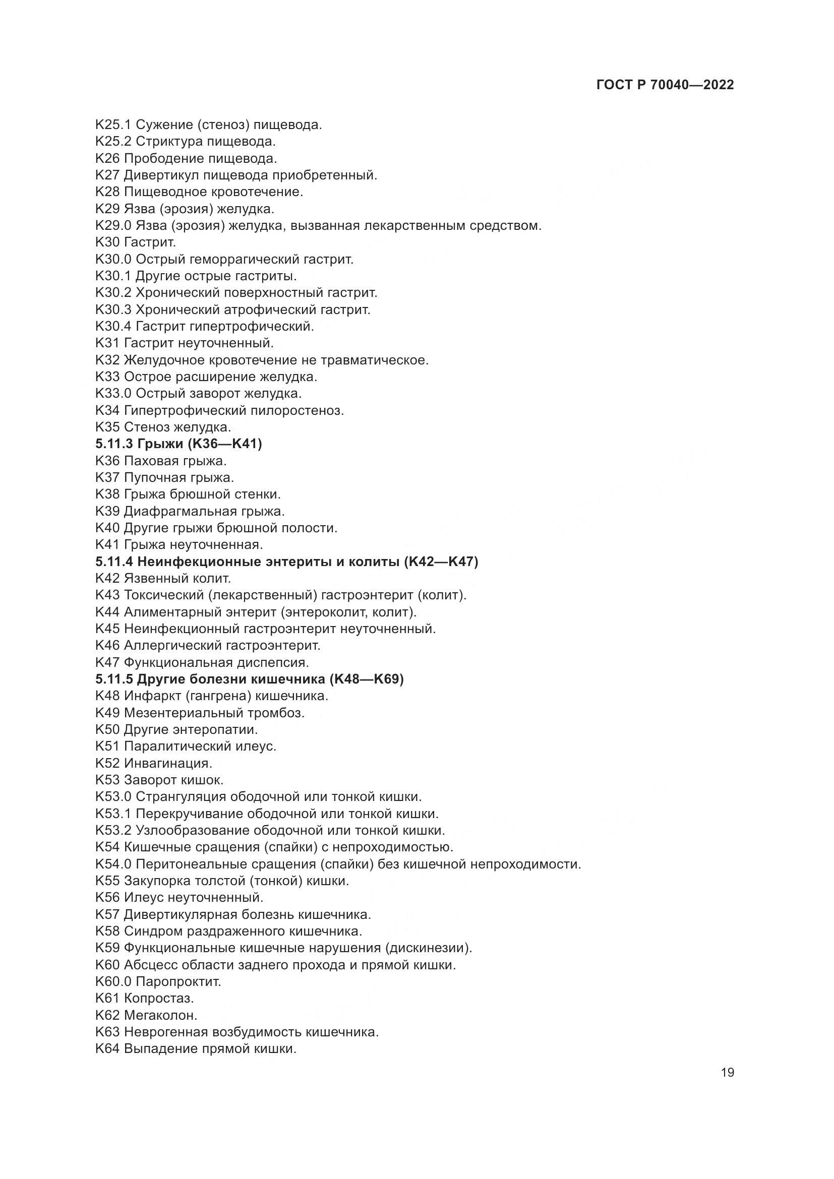 ГОСТ Р  70040-2022, страница 23