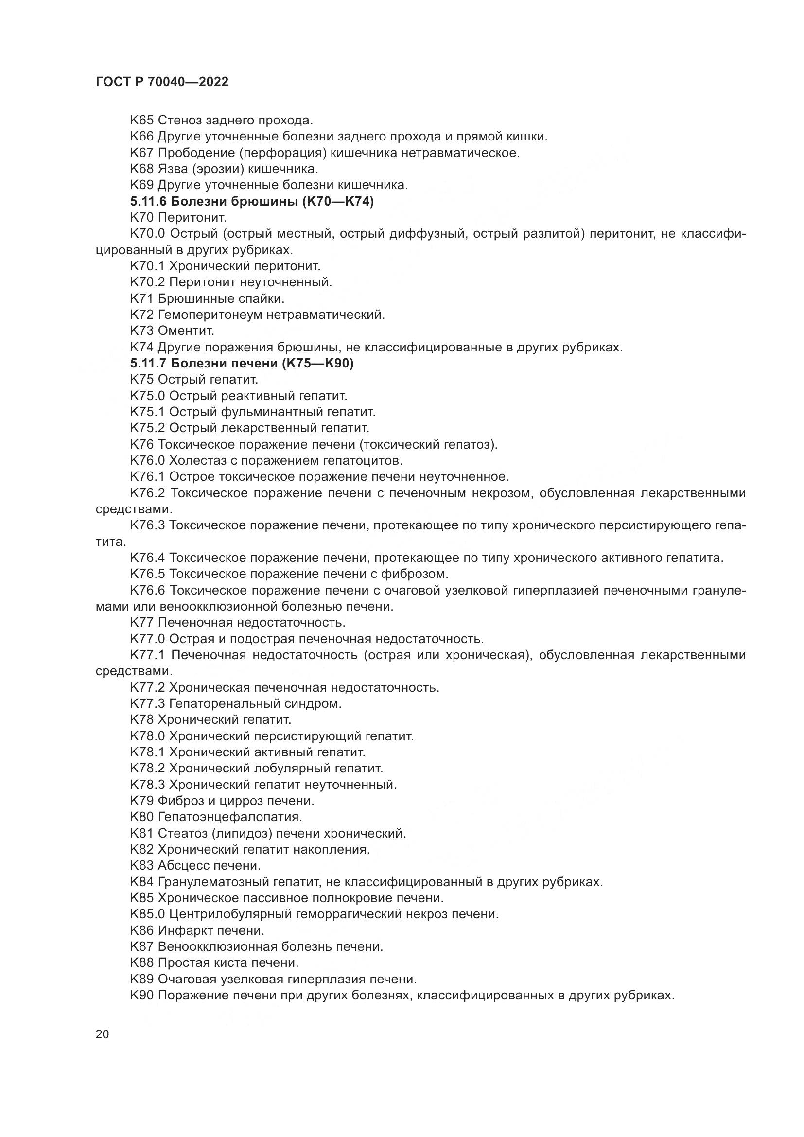 ГОСТ Р  70040-2022, страница 24