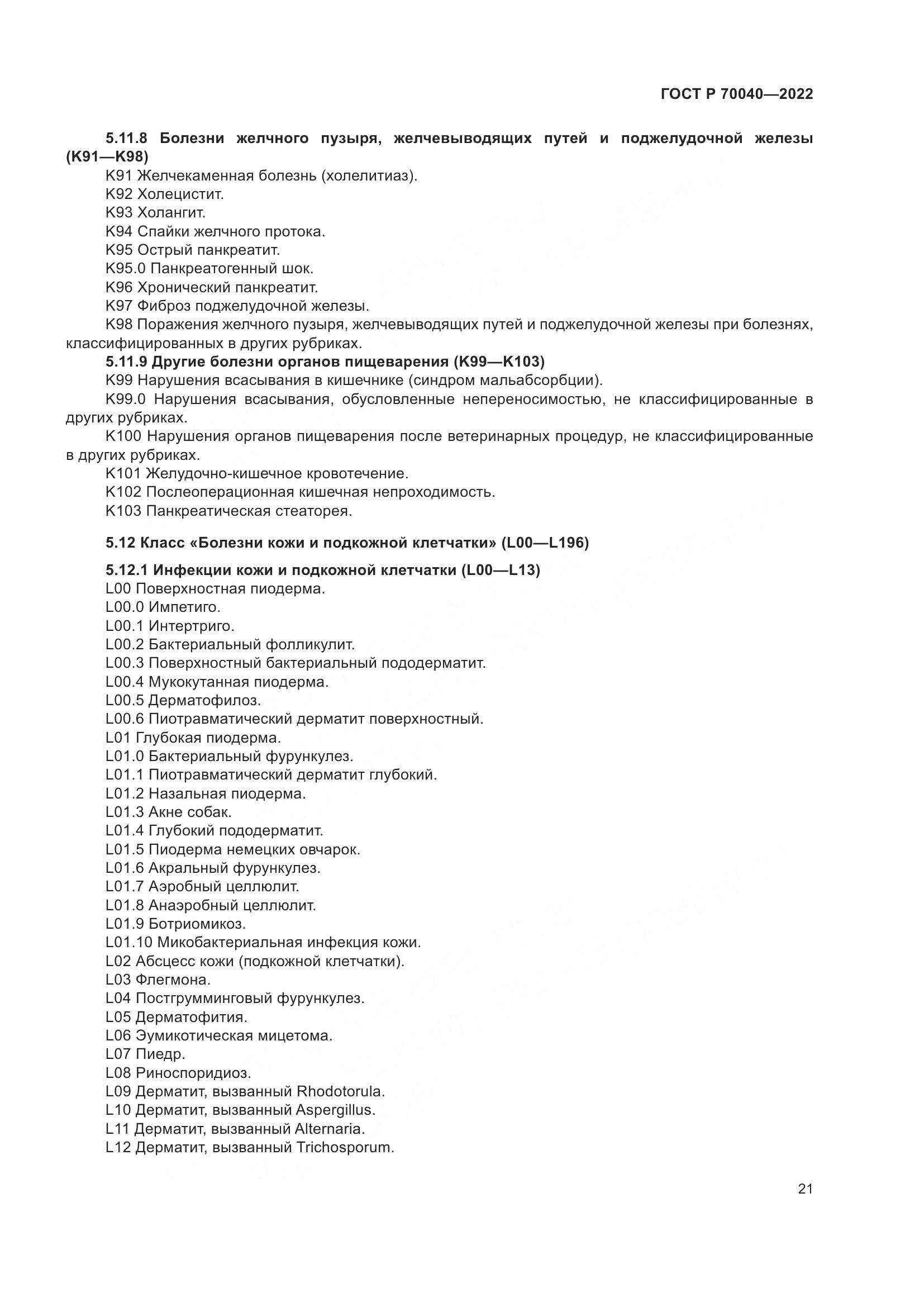 ГОСТ Р  70040-2022, страница 25