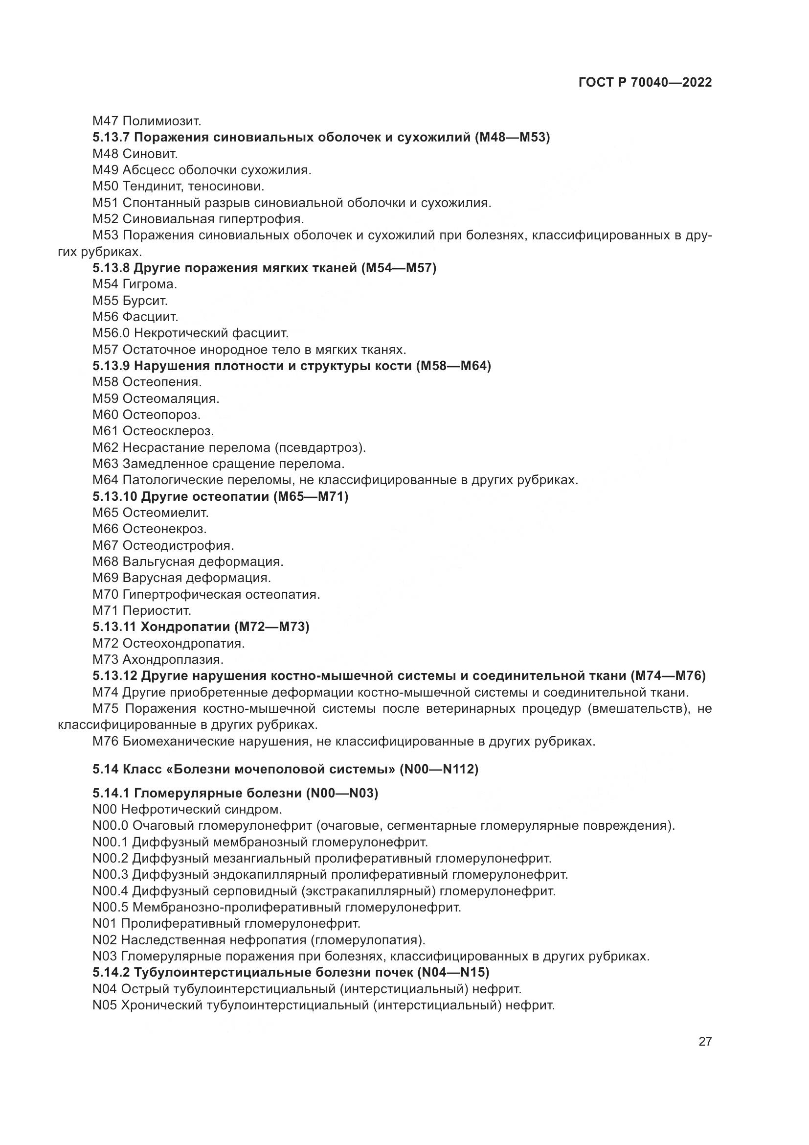 ГОСТ Р  70040-2022, страница 31