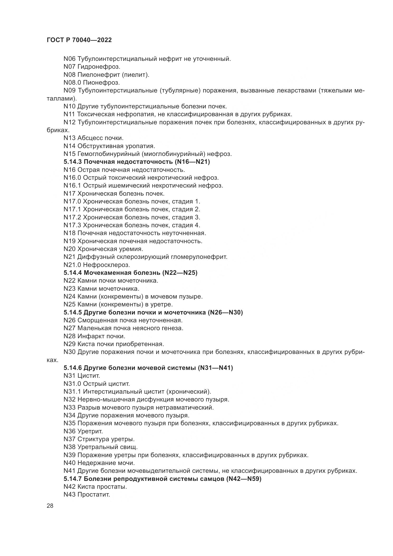 ГОСТ Р  70040-2022, страница 32