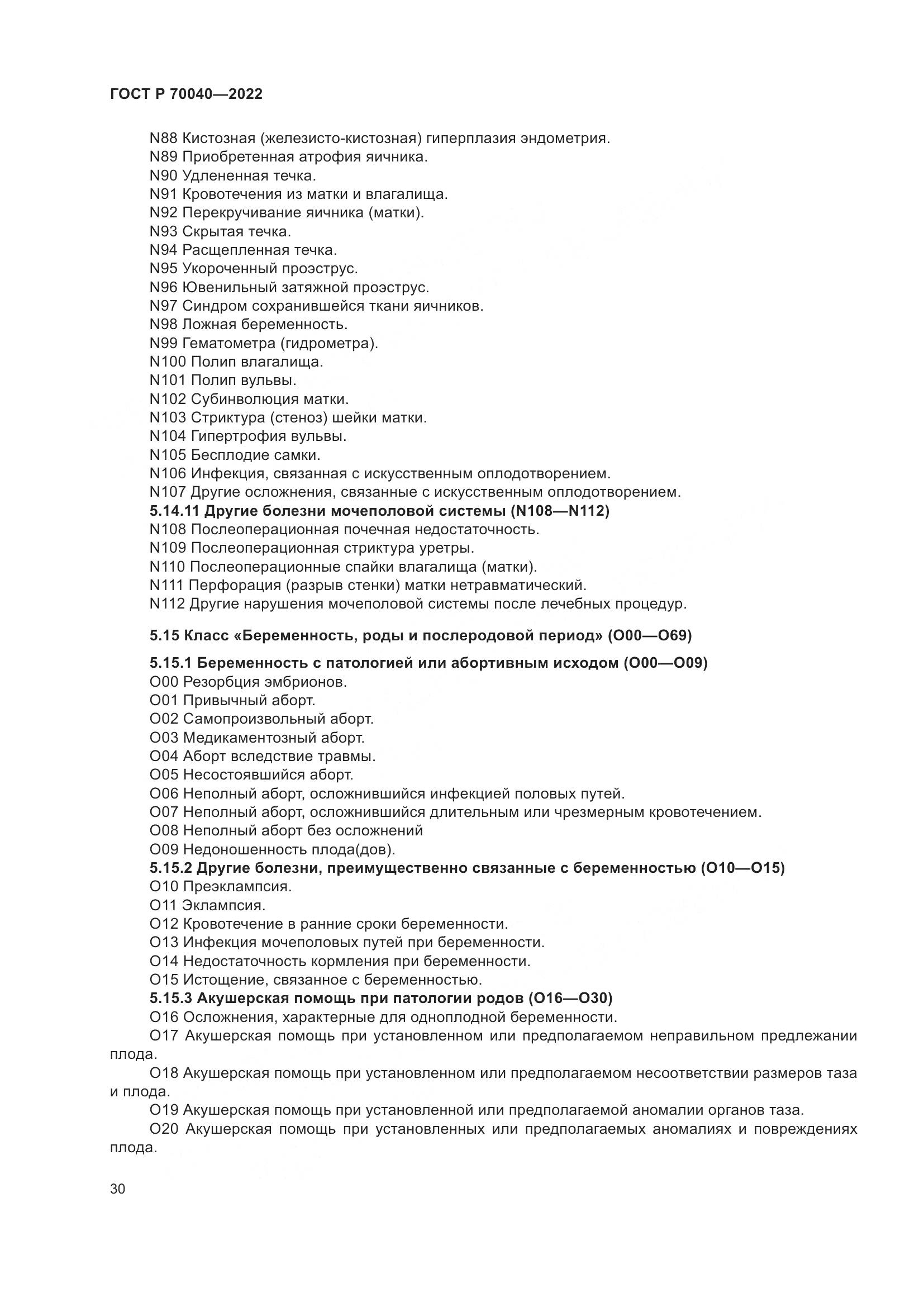 ГОСТ Р  70040-2022, страница 34