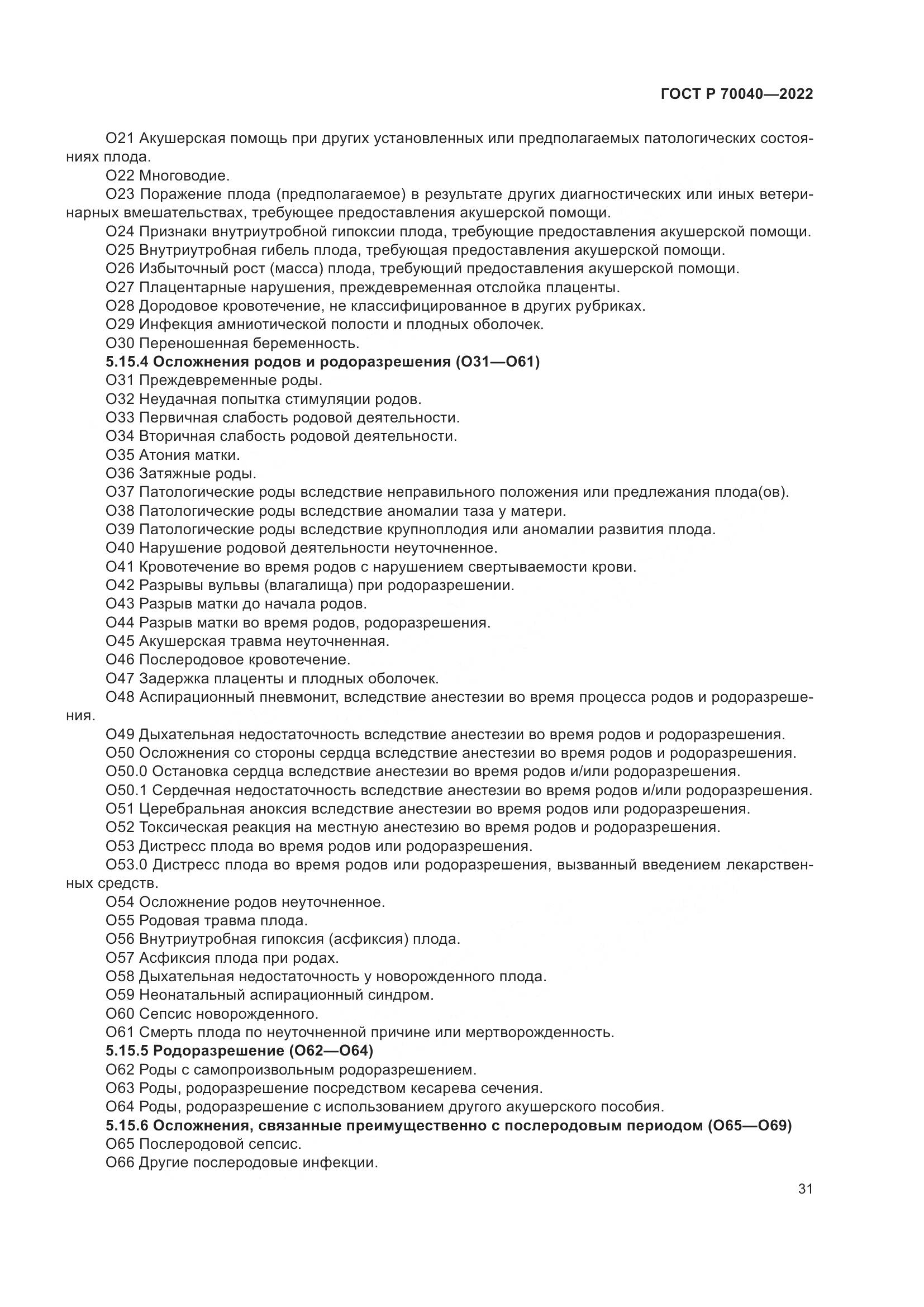 ГОСТ Р  70040-2022, страница 35