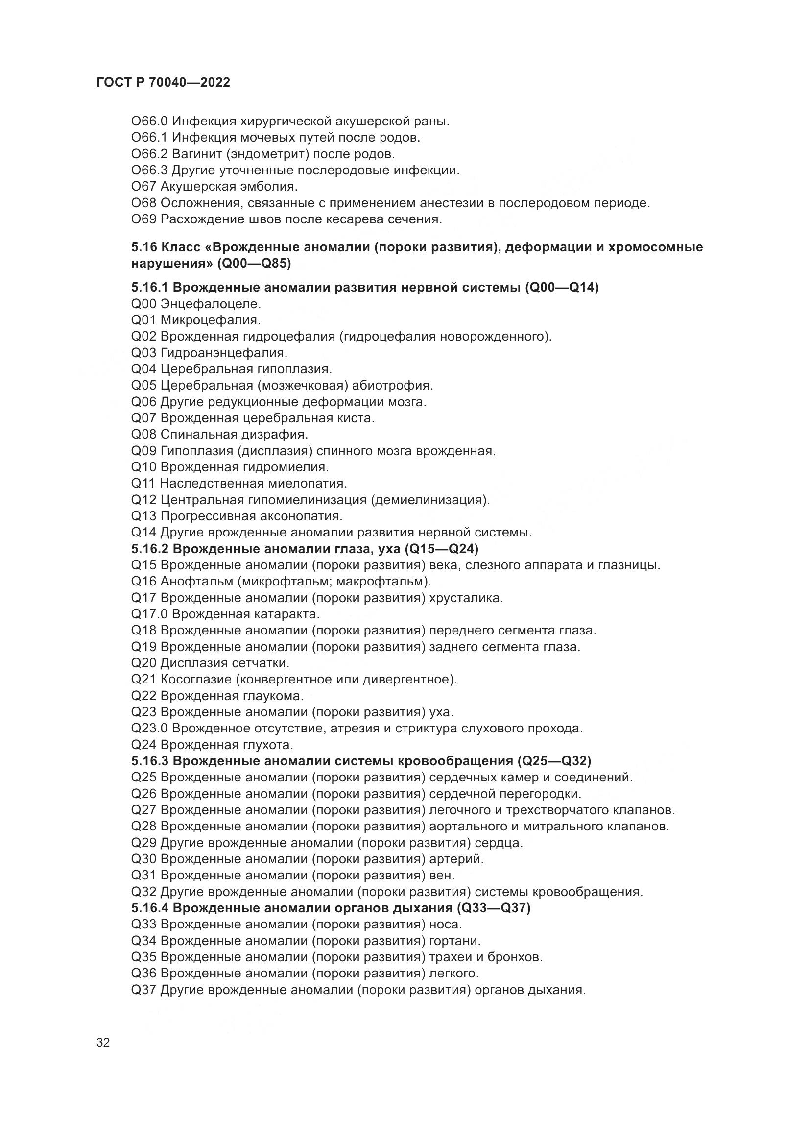 ГОСТ Р  70040-2022, страница 36