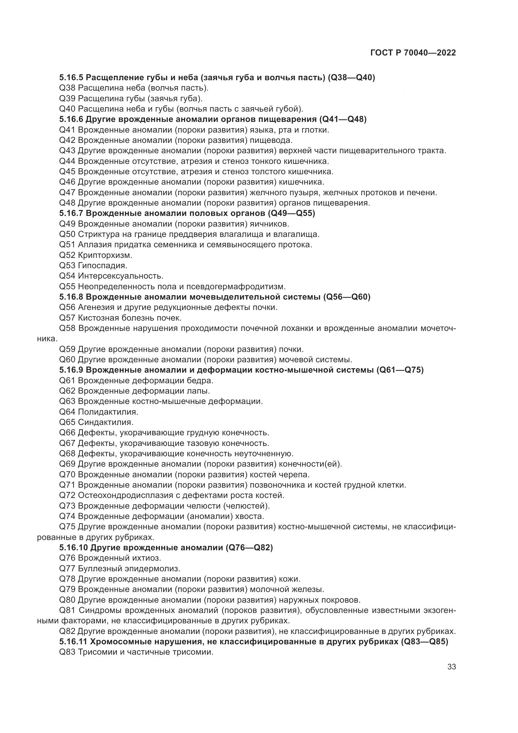 ГОСТ Р  70040-2022, страница 37