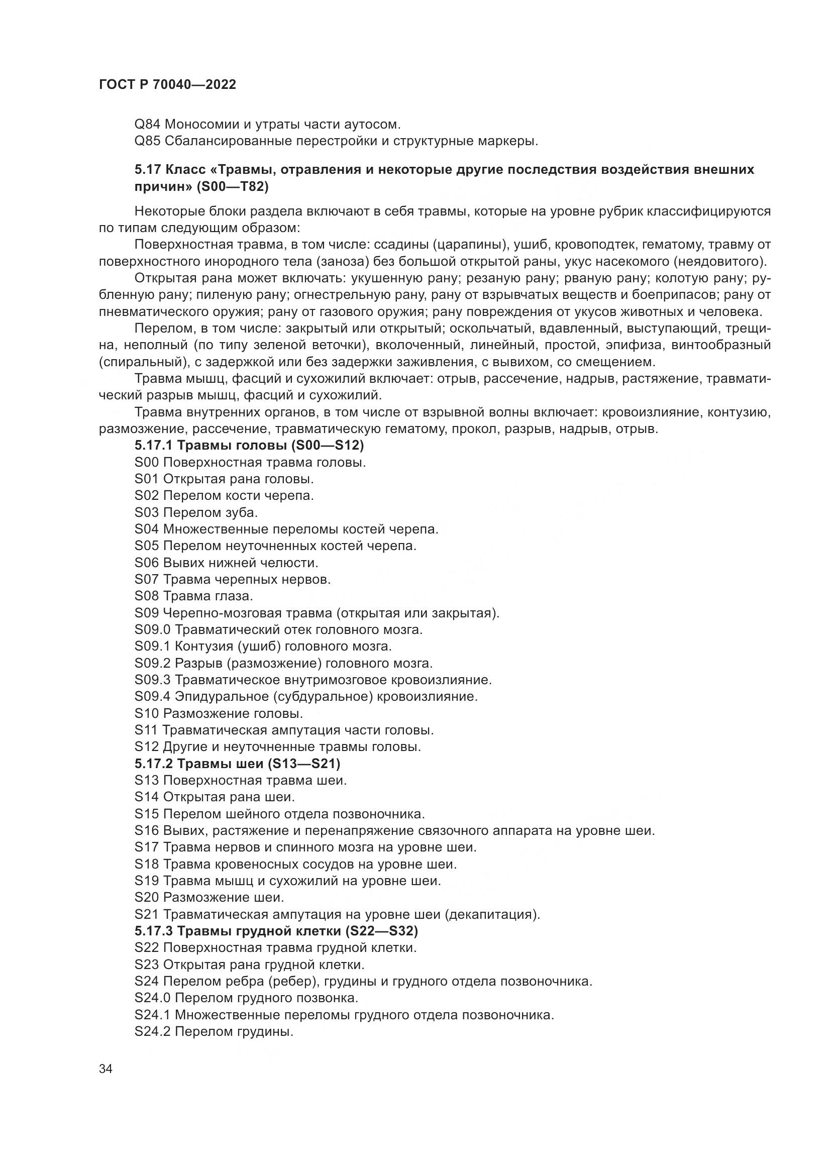 ГОСТ Р  70040-2022, страница 38