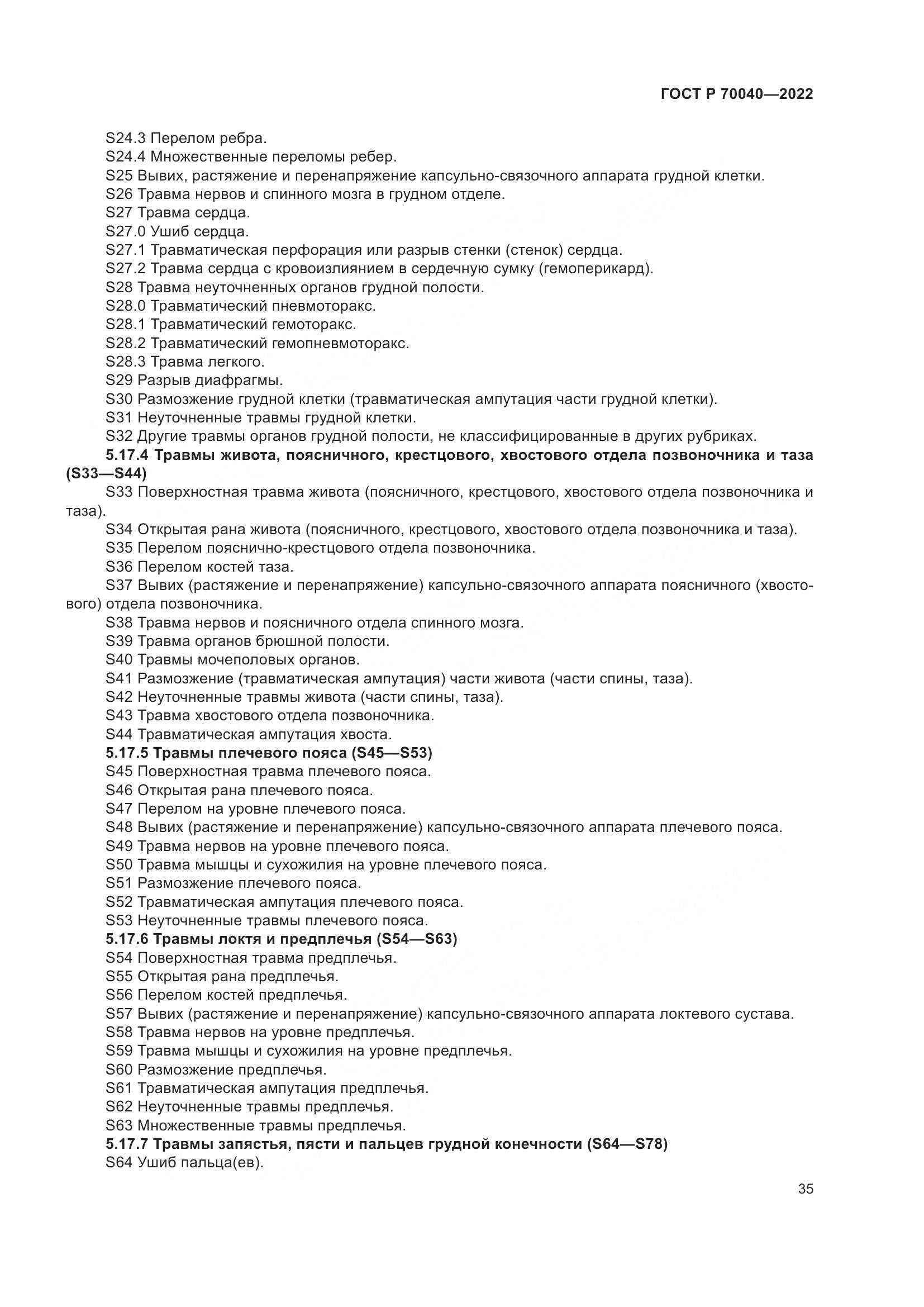 ГОСТ Р  70040-2022, страница 39