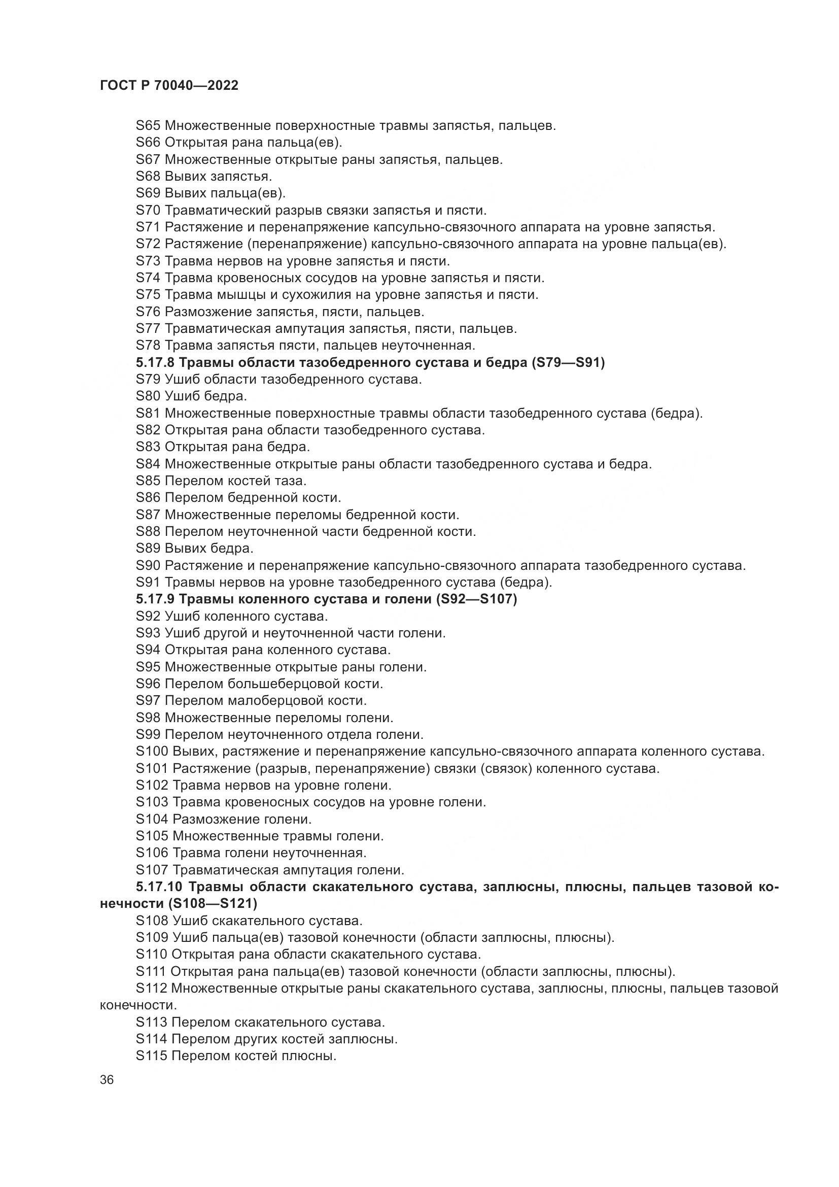 ГОСТ Р  70040-2022, страница 40