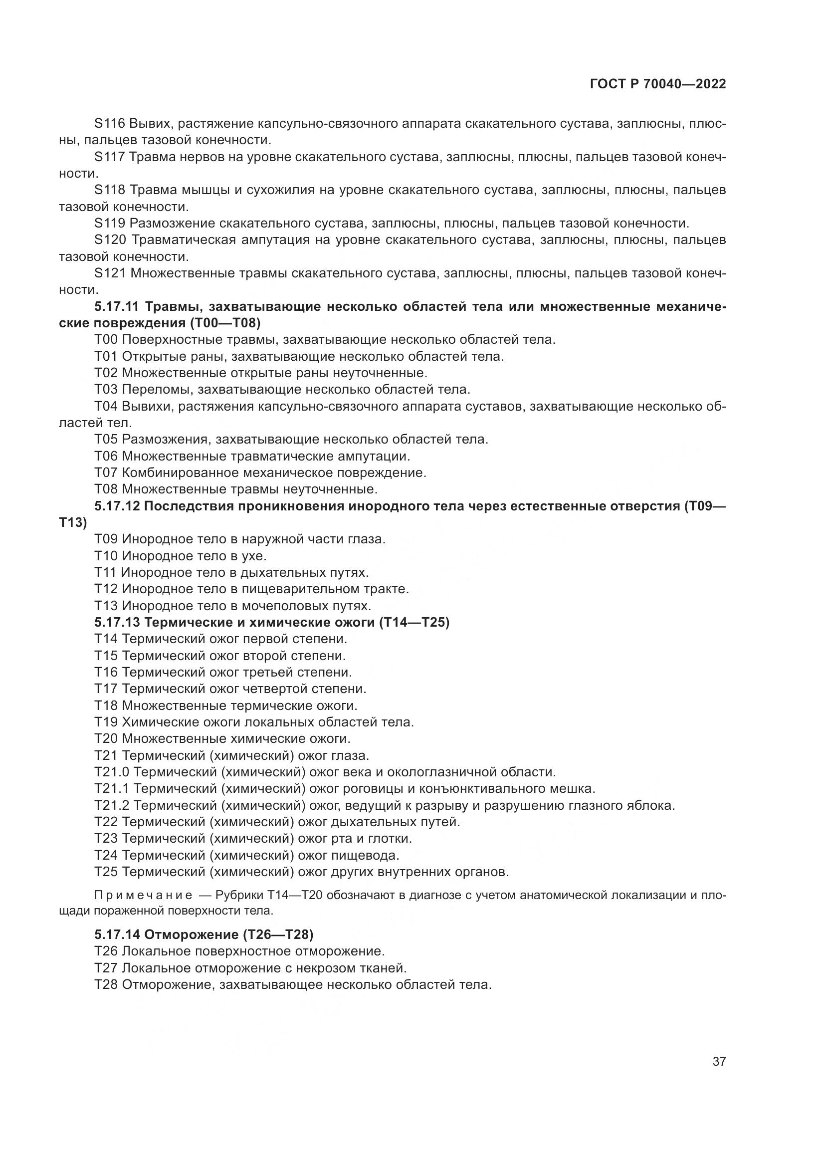 ГОСТ Р  70040-2022, страница 41