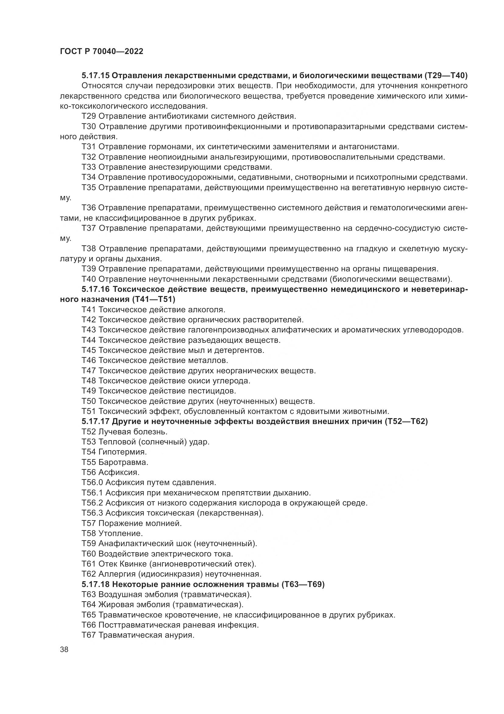 ГОСТ Р  70040-2022, страница 42