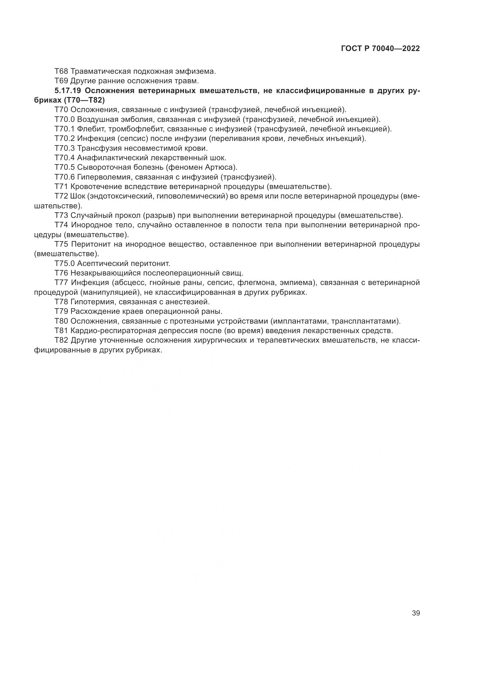 ГОСТ Р  70040-2022, страница 43
