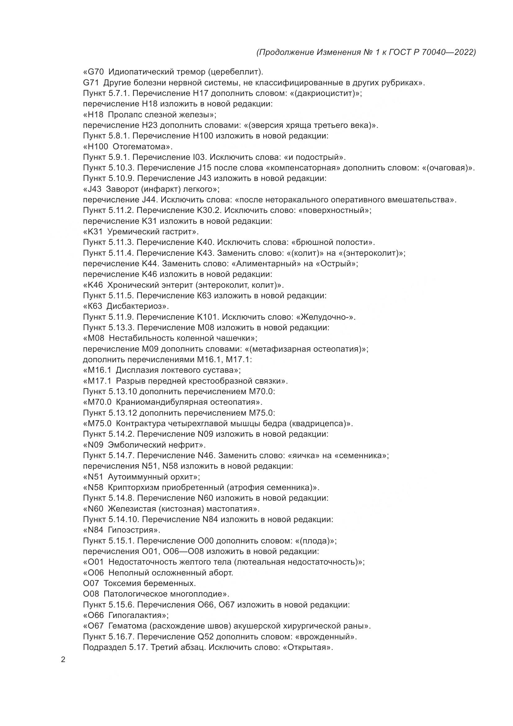 ГОСТ Р  70040-2022, страница 46