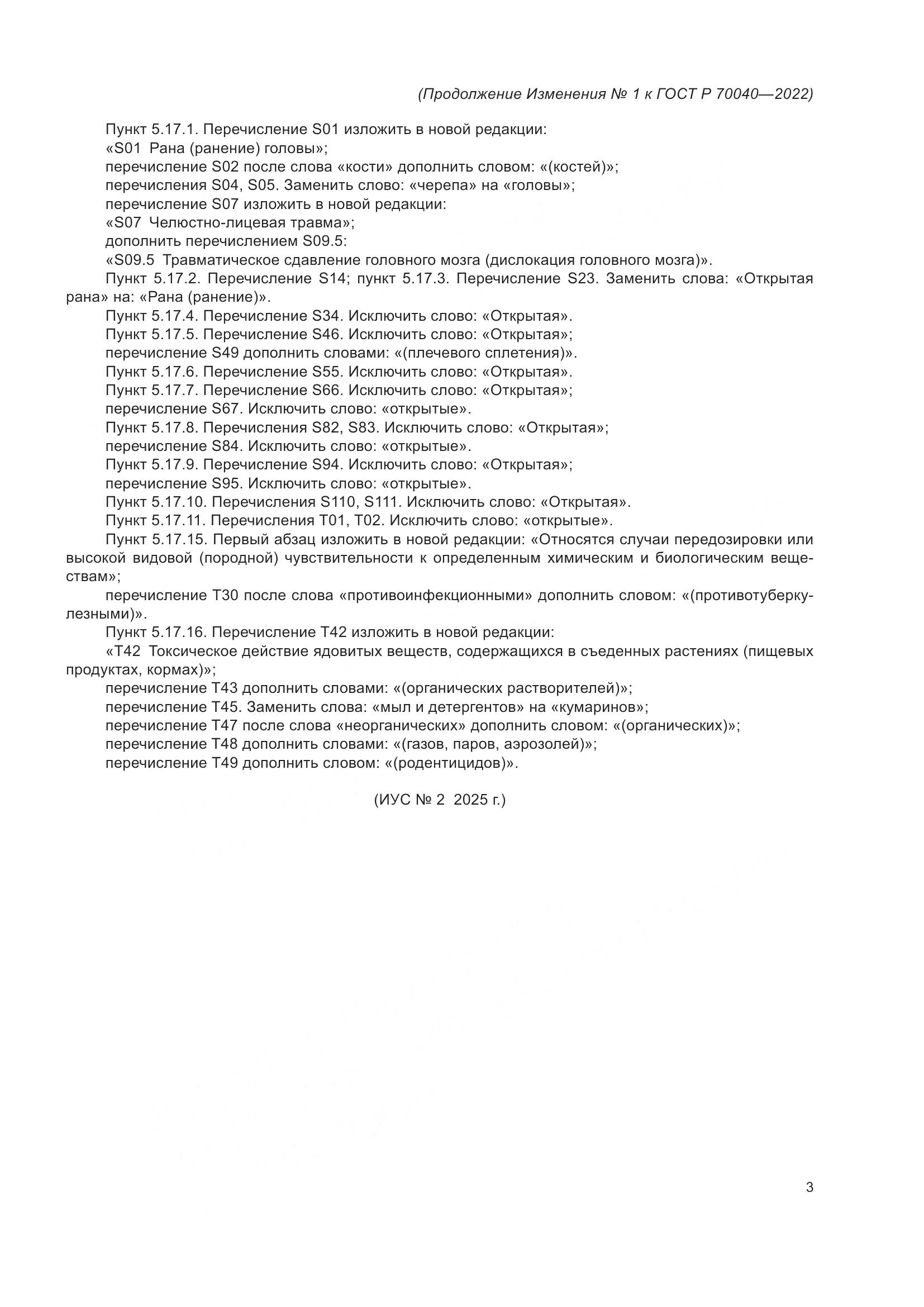 ГОСТ Р  70040-2022, страница 47