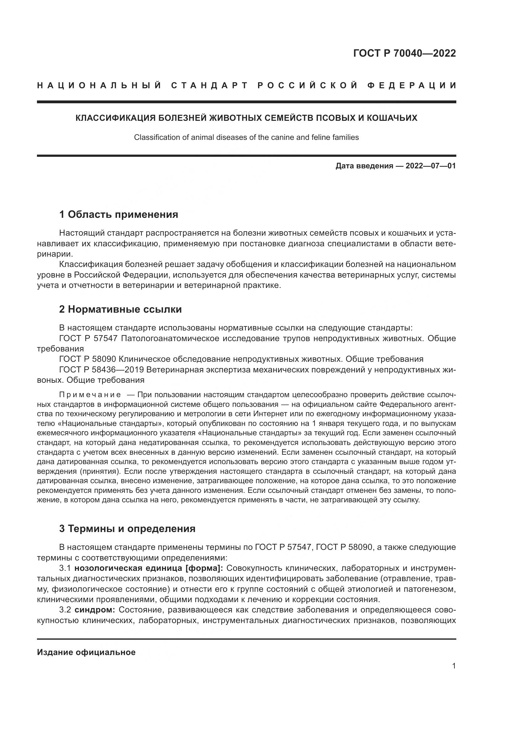 ГОСТ Р  70040-2022, страница 5