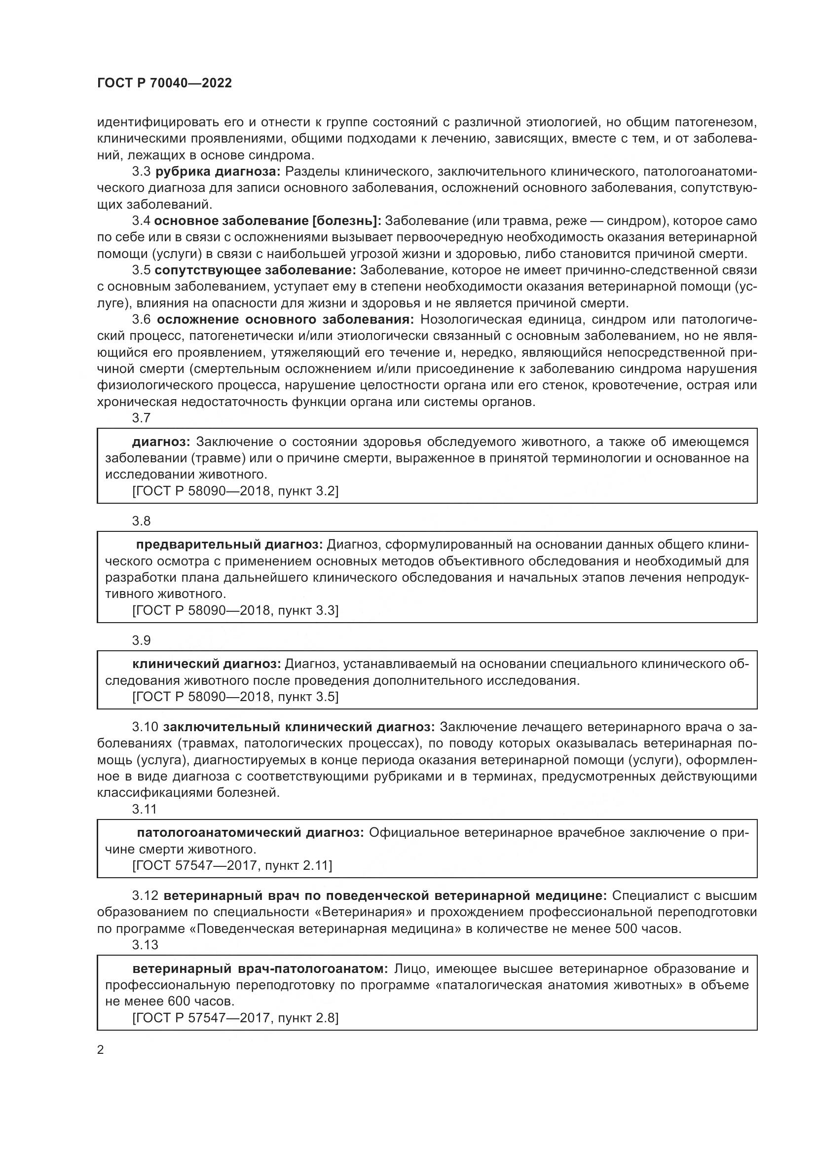 ГОСТ Р  70040-2022, страница 6