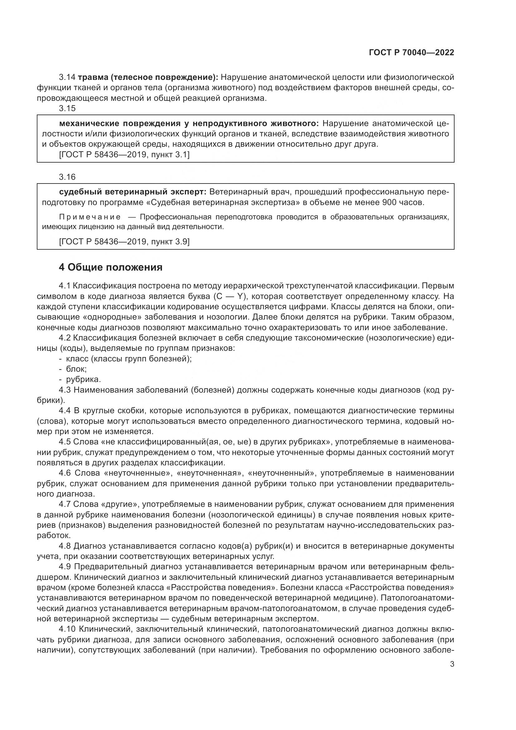 ГОСТ Р  70040-2022, страница 7