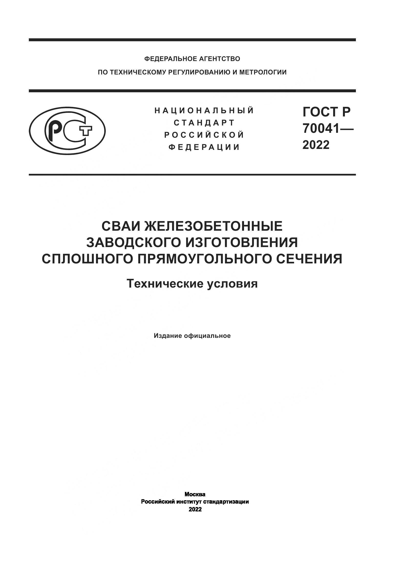 ГОСТ Р  70041-2022, страница 1