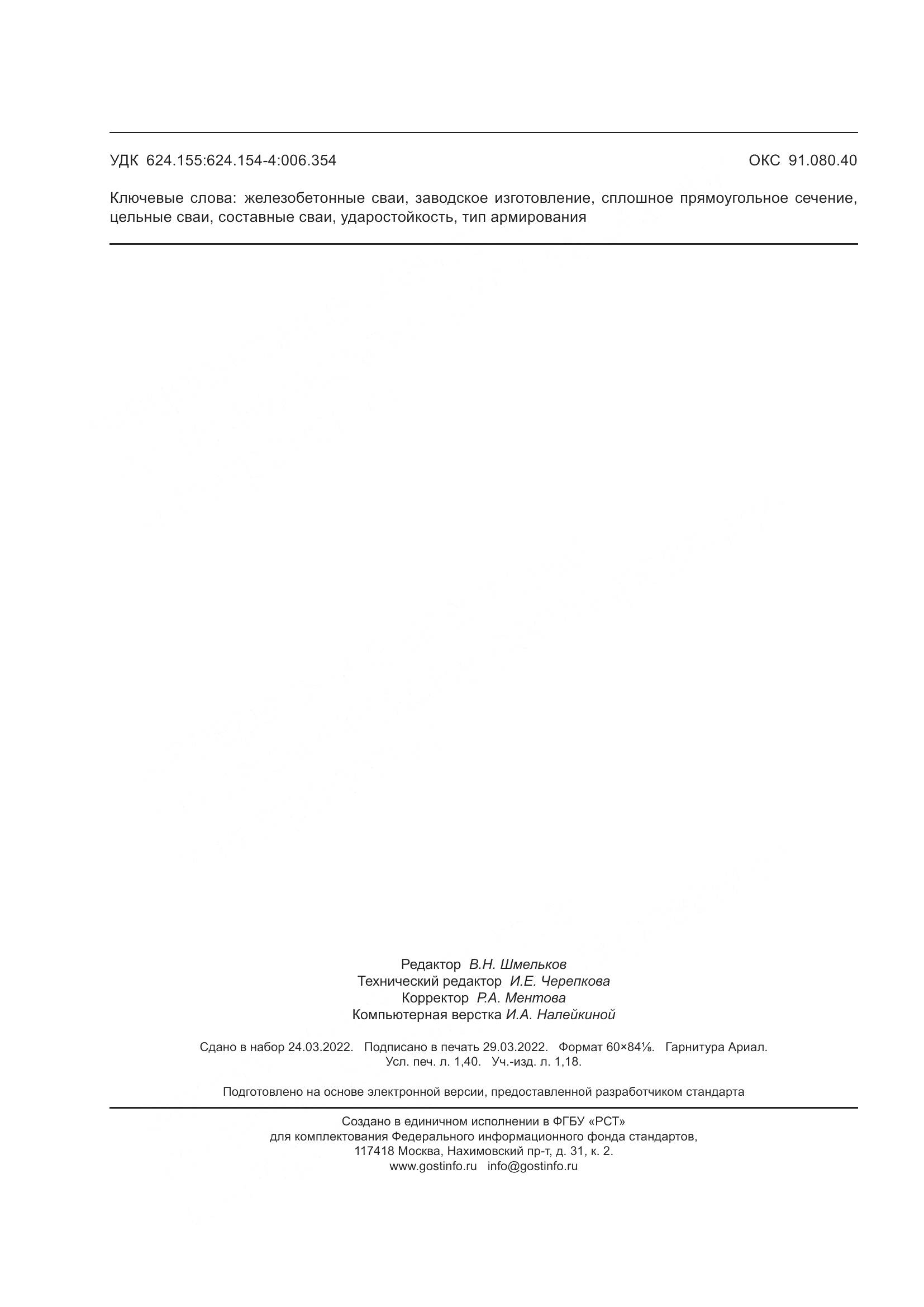 ГОСТ Р  70041-2022, страница 12