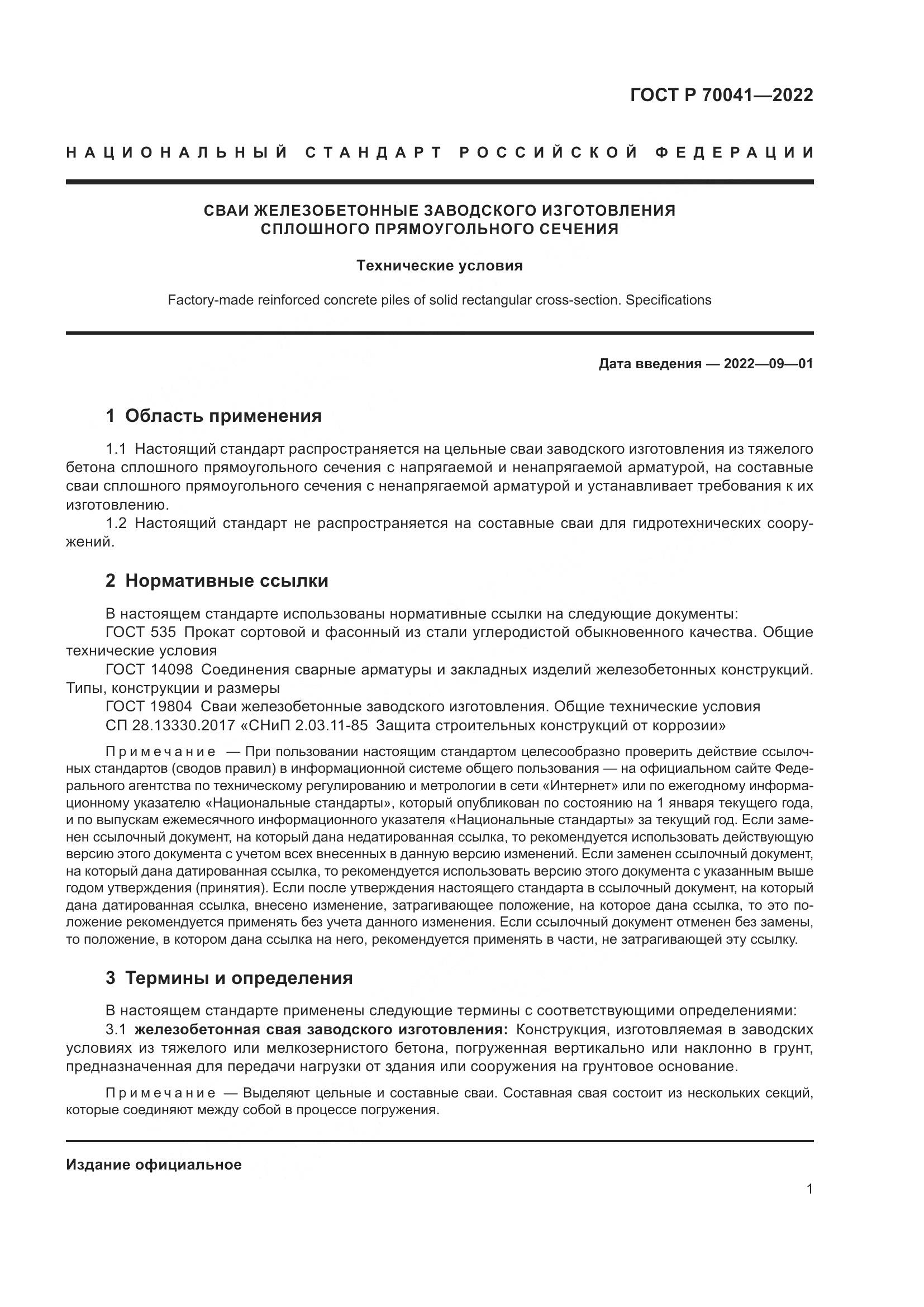 ГОСТ Р  70041-2022, страница 5