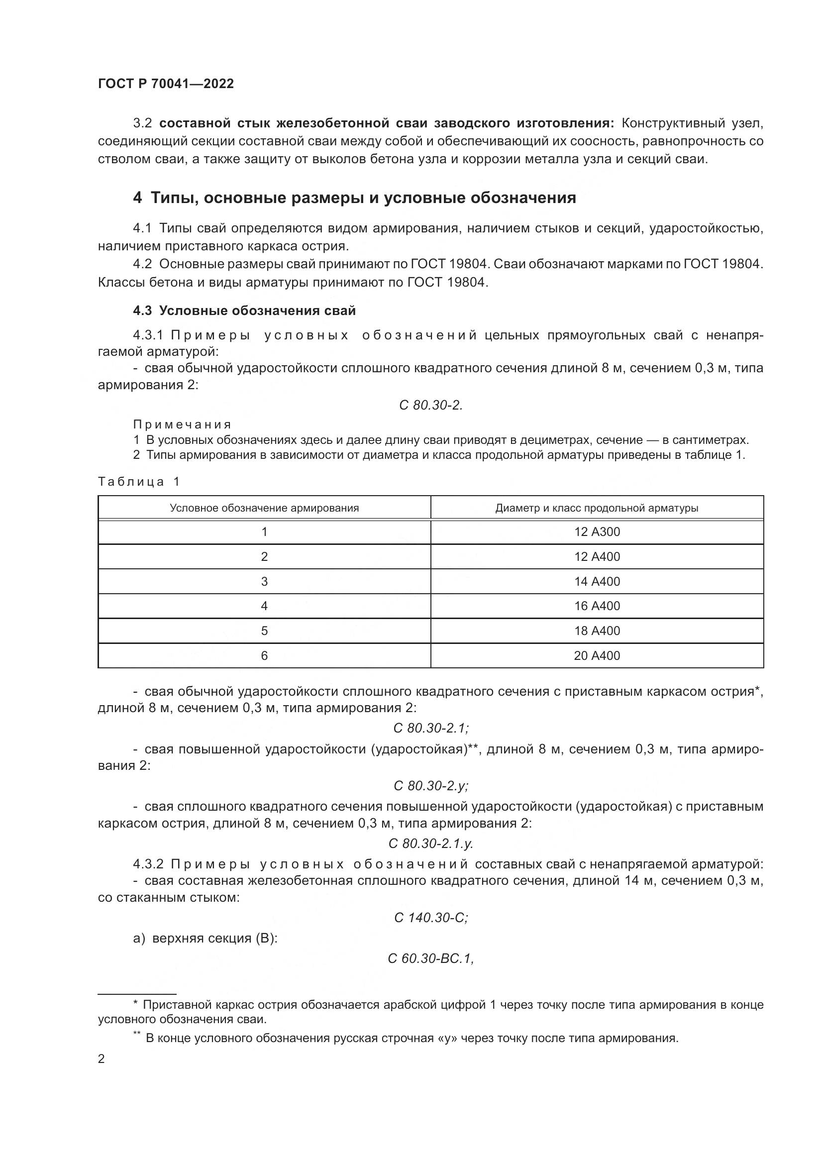 ГОСТ Р  70041-2022, страница 6