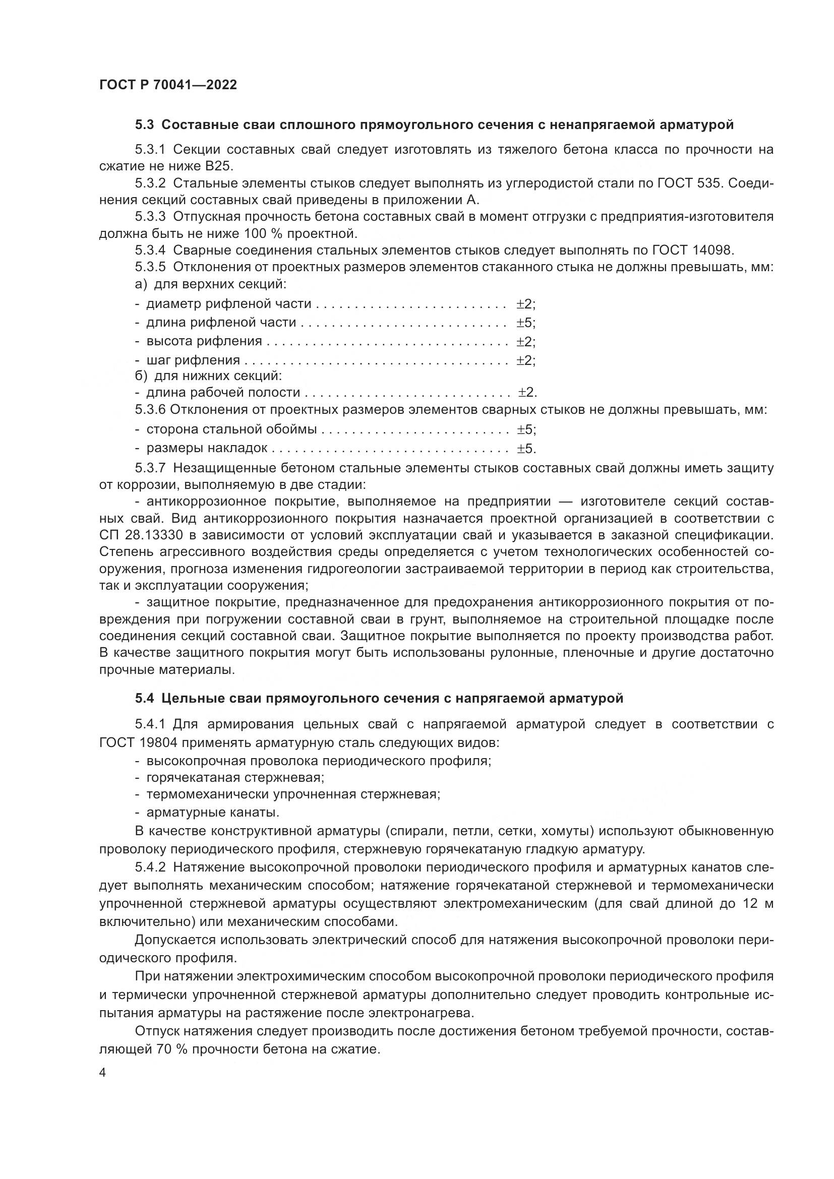 ГОСТ Р  70041-2022, страница 8