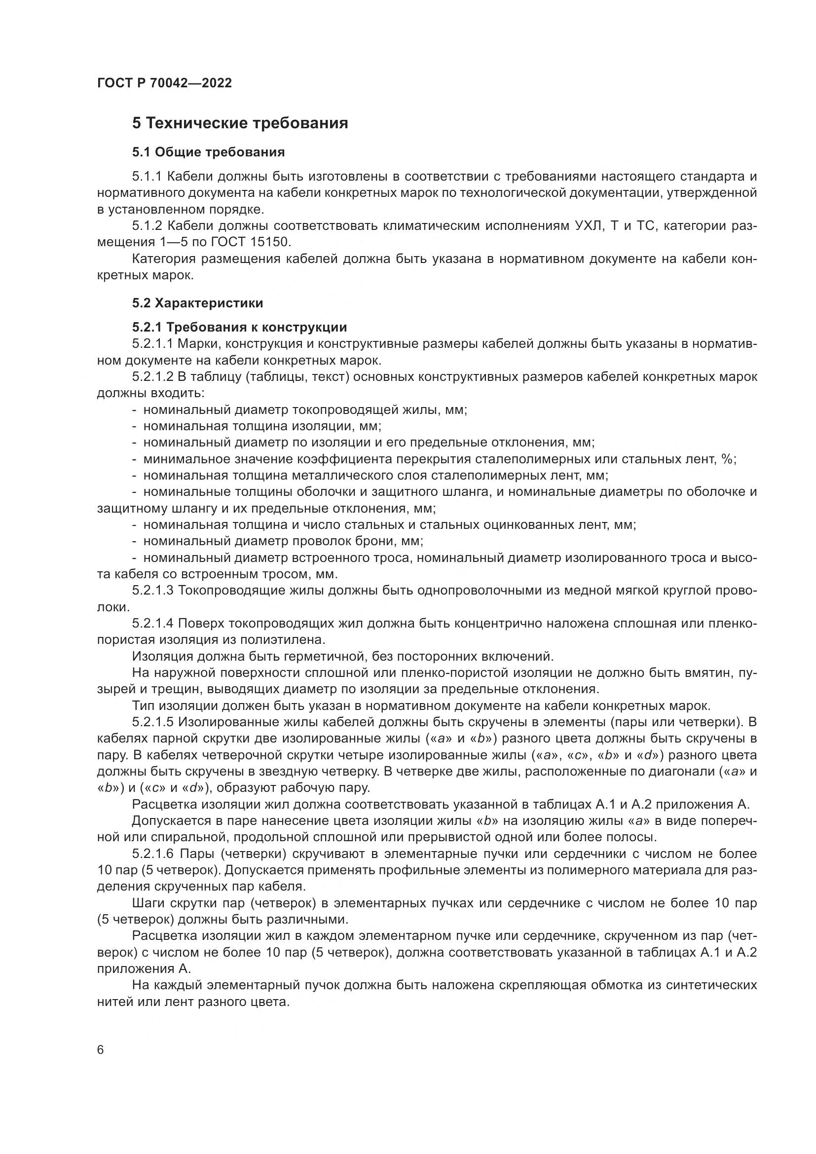 ГОСТ Р  70042-2022, страница 10