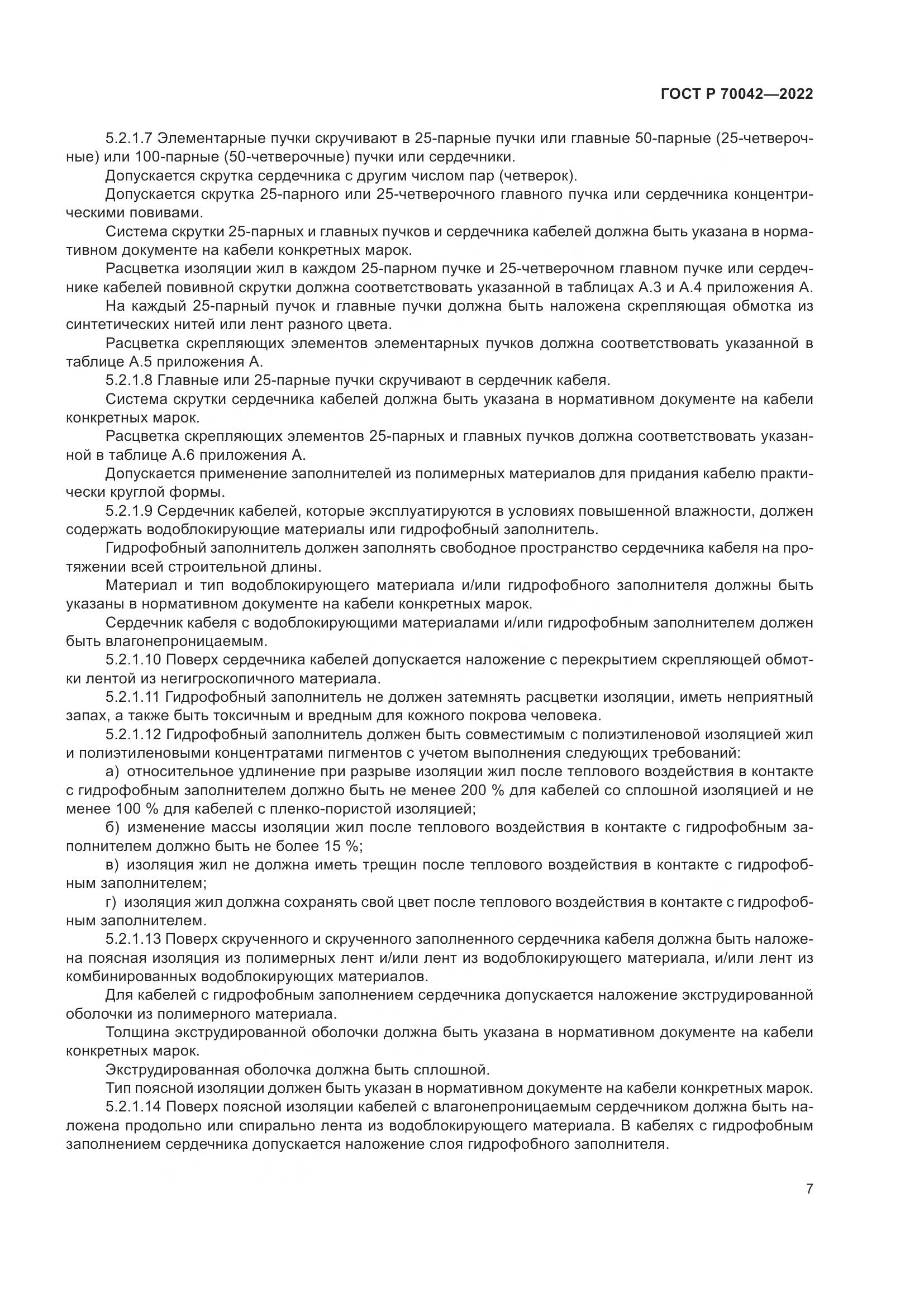 ГОСТ Р  70042-2022, страница 11
