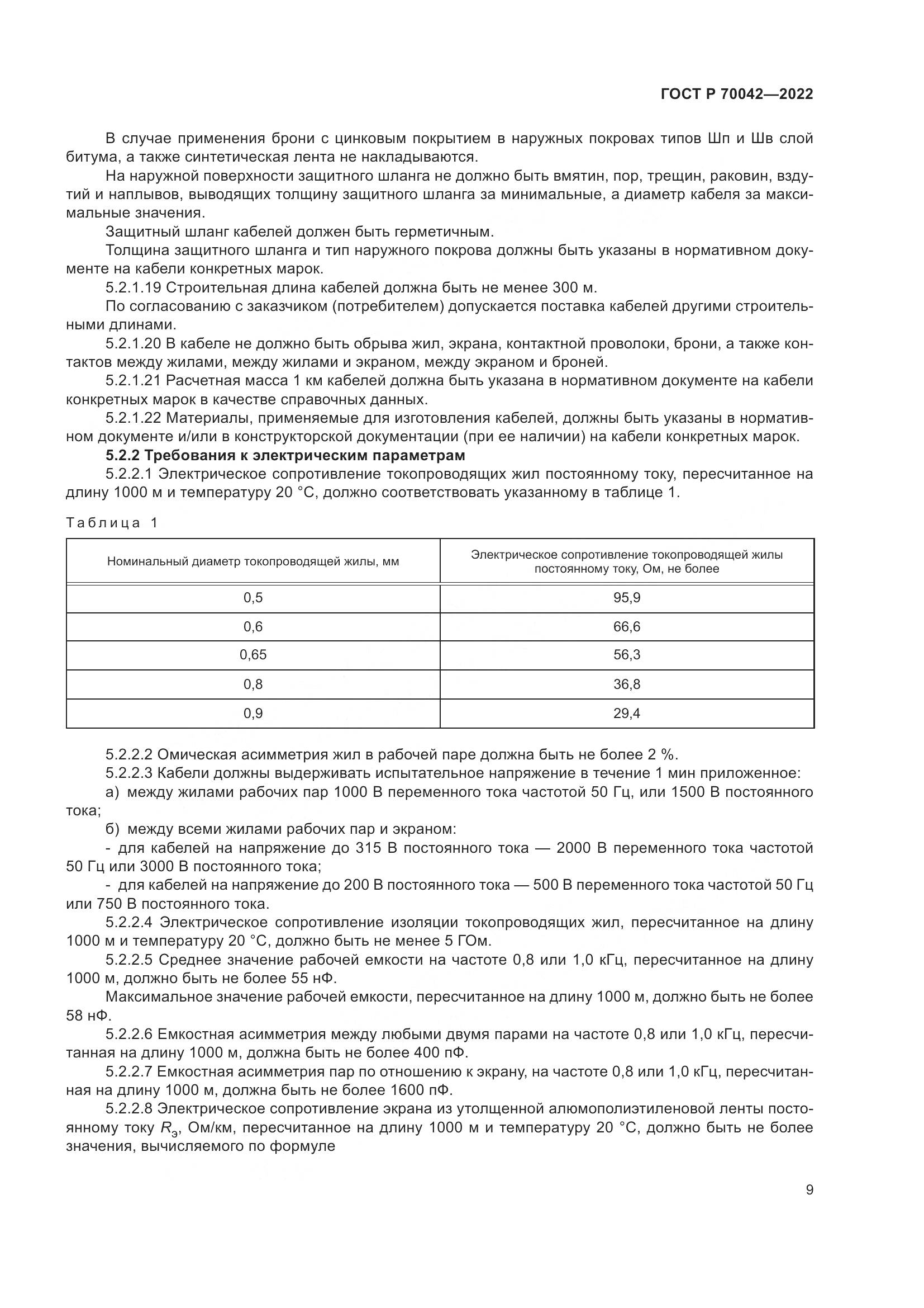 ГОСТ Р  70042-2022, страница 13